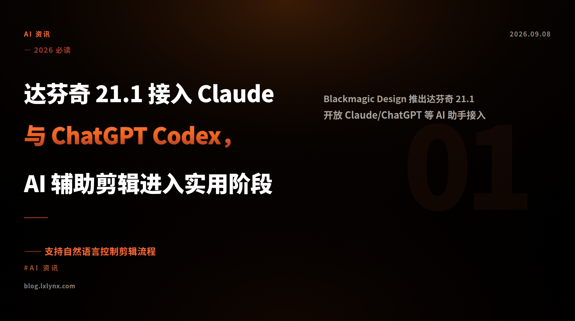 达芬奇 21.1 接入 Claude 与 ChatGPT Codex，AI 辅助剪辑进入实用阶段