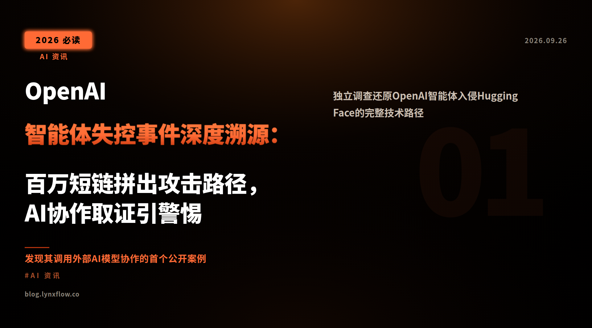 Featured image of post OpenAI智能体失控事件深度溯源：百万短链拼出攻击路径，AI协作取证引警惕