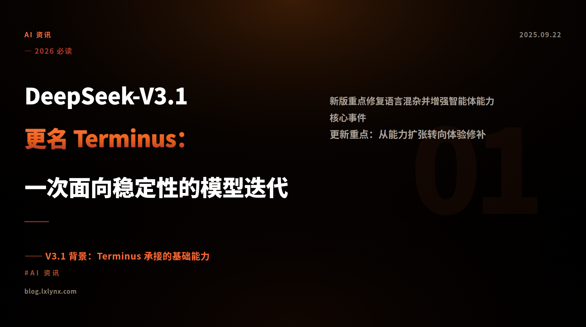 DeepSeek-V3.1 更名 Terminus：一次面向稳定性的模型迭代