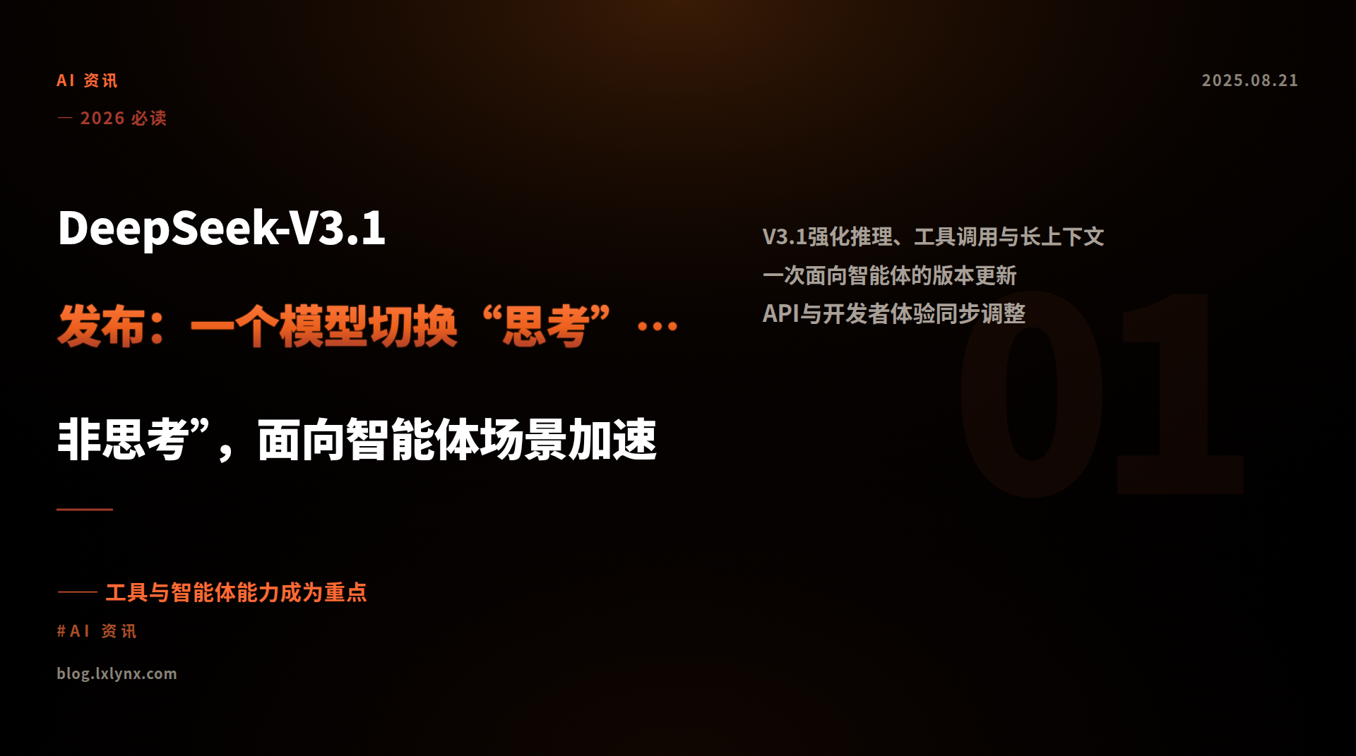 DeepSeek-V3.1发布：一个模型切换“思考”与“非思考”，面向智能体场景加速