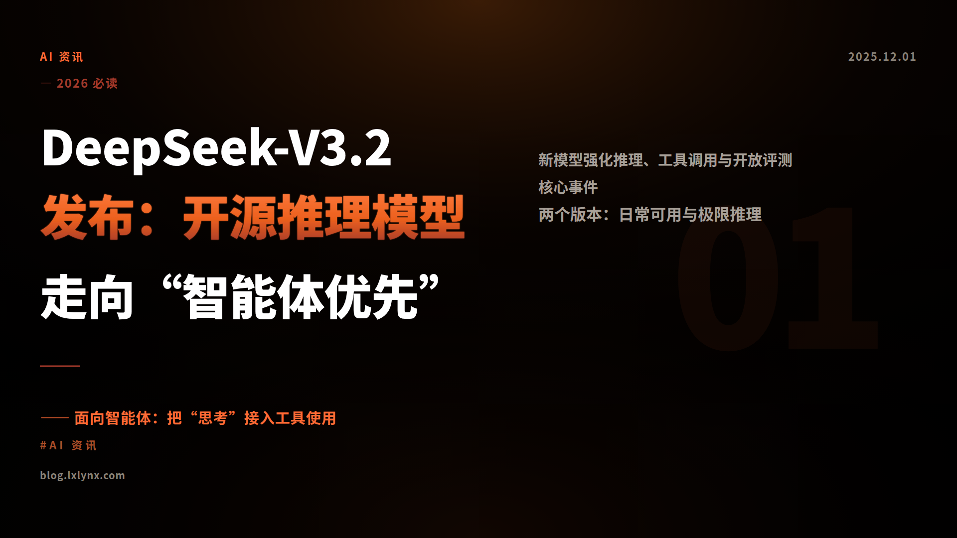 DeepSeek-V3.2发布:开源推理模型走向“智能体优先”