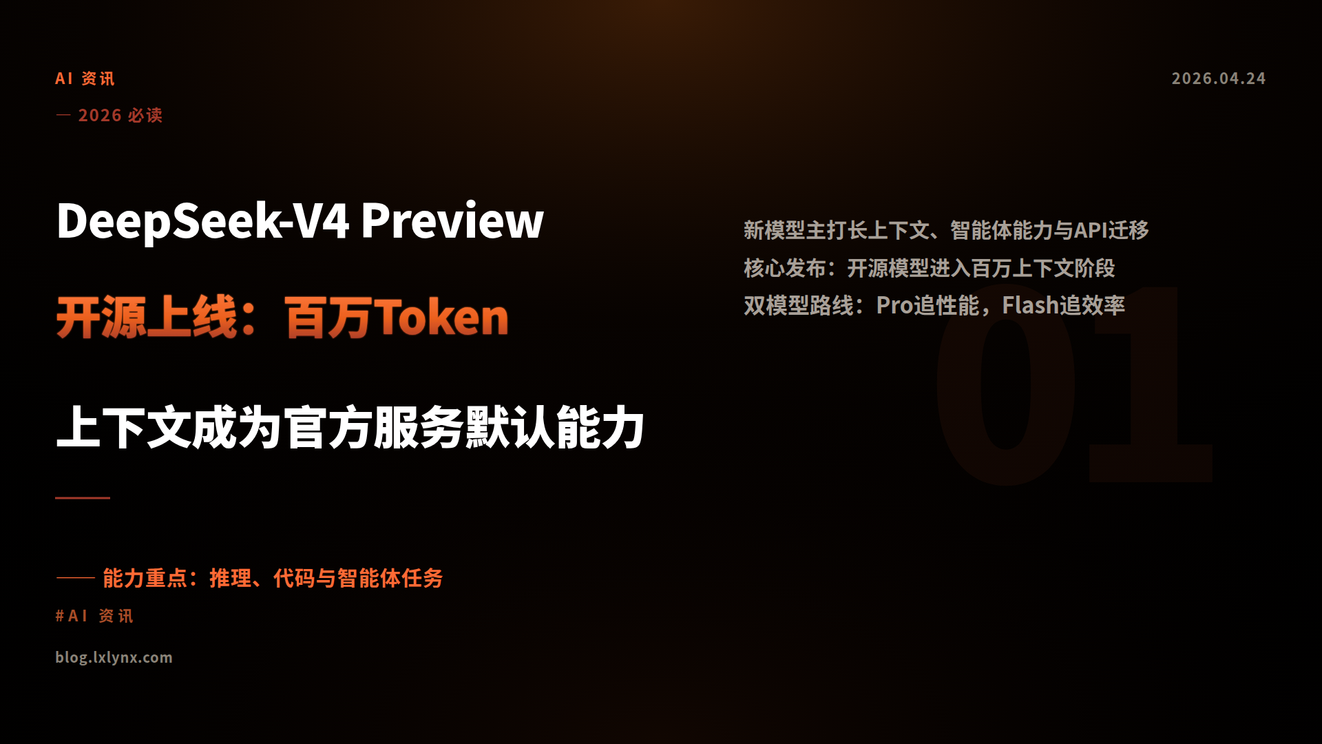 DeepSeek-V4 Preview开源上线：百万Token上下文成为官方服务默认能力