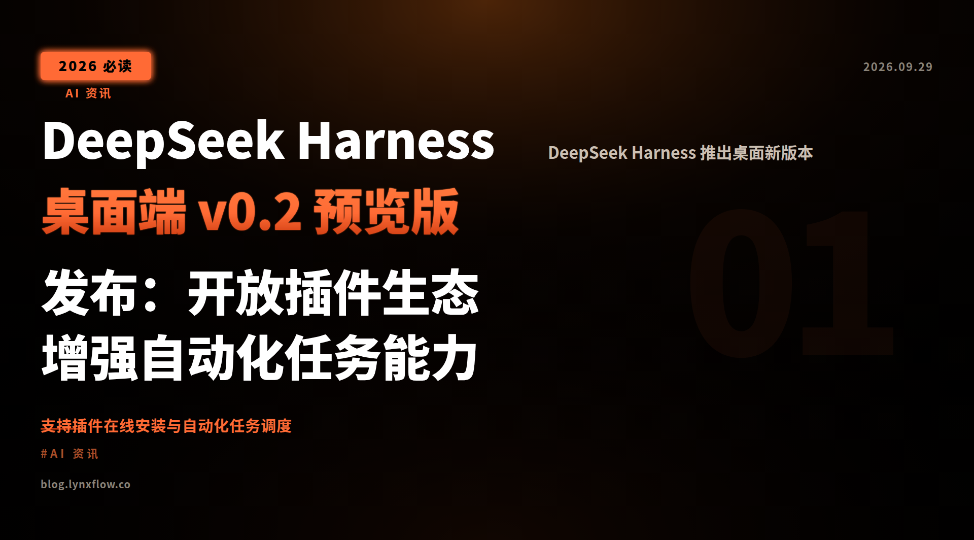 Featured image of post DeepSeek Harness 桌面端 v0.2 预览版发布:开放插件生态 增强自动化任务能力
