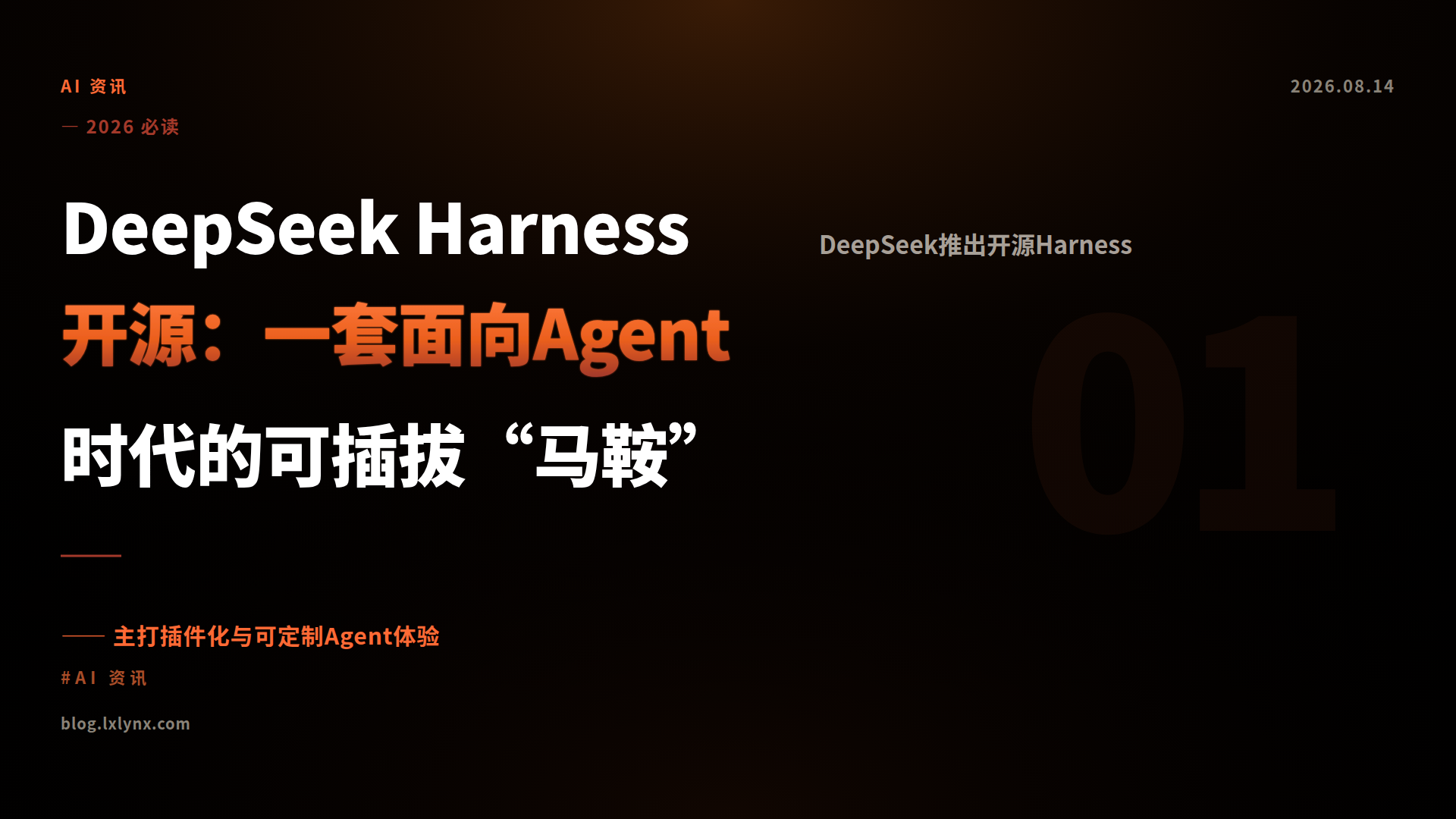 DeepSeek Harness开源：一套面向Agent时代的可插拔“马鞍”
