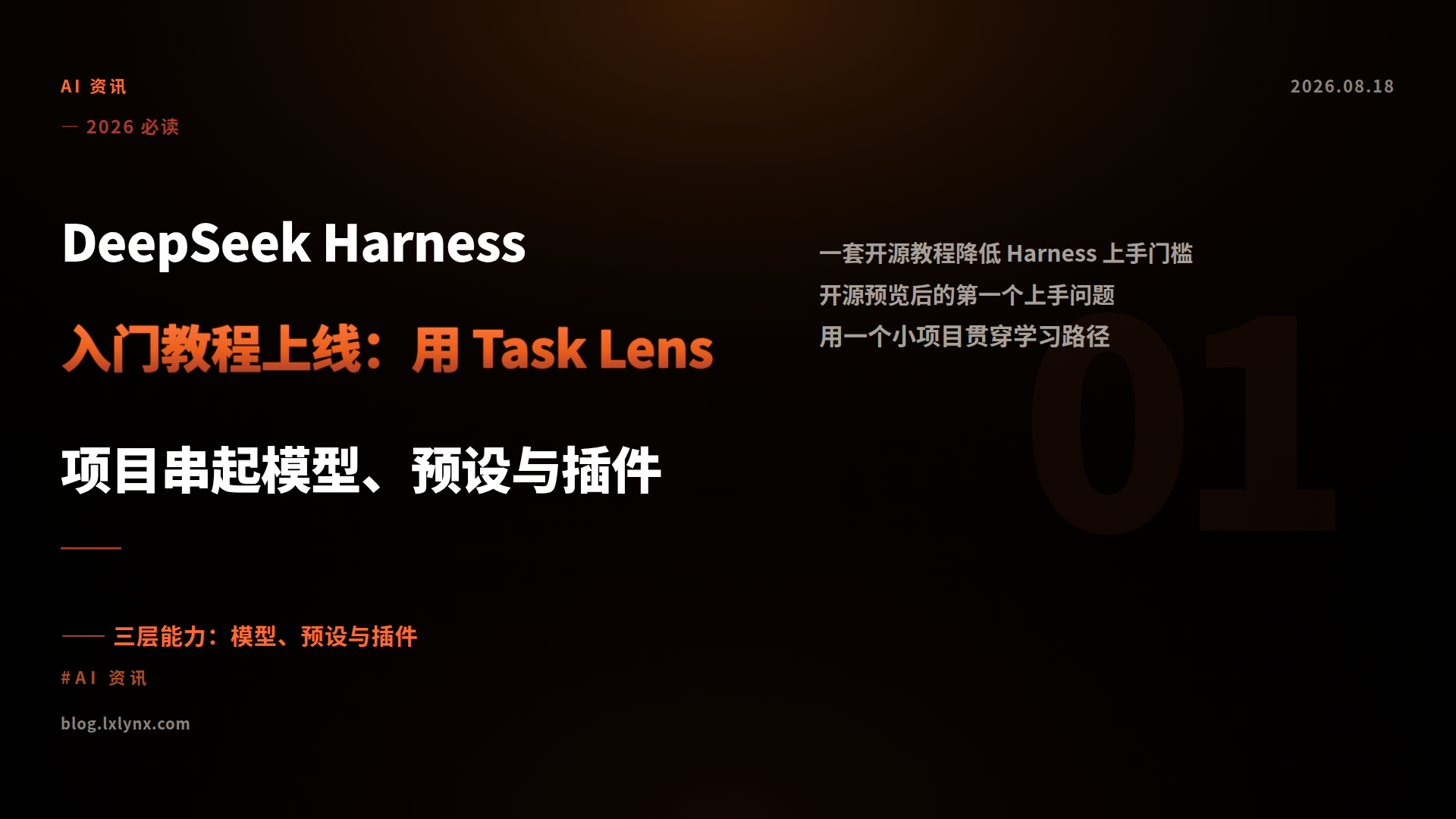 DeepSeek Harness 入门教程上线：用 Task Lens 项目串起模型、预设与插件