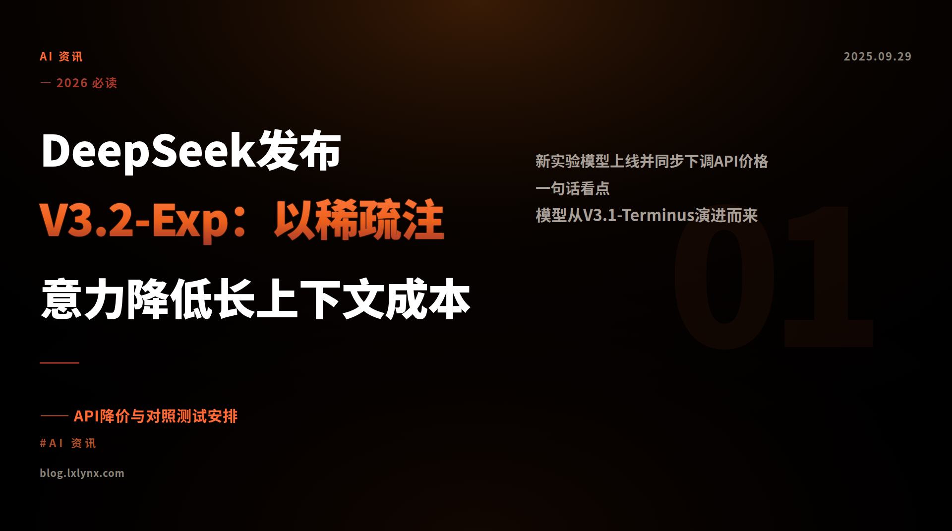 DeepSeek发布V3.2-Exp：以稀疏注意力降低长上下文成本
