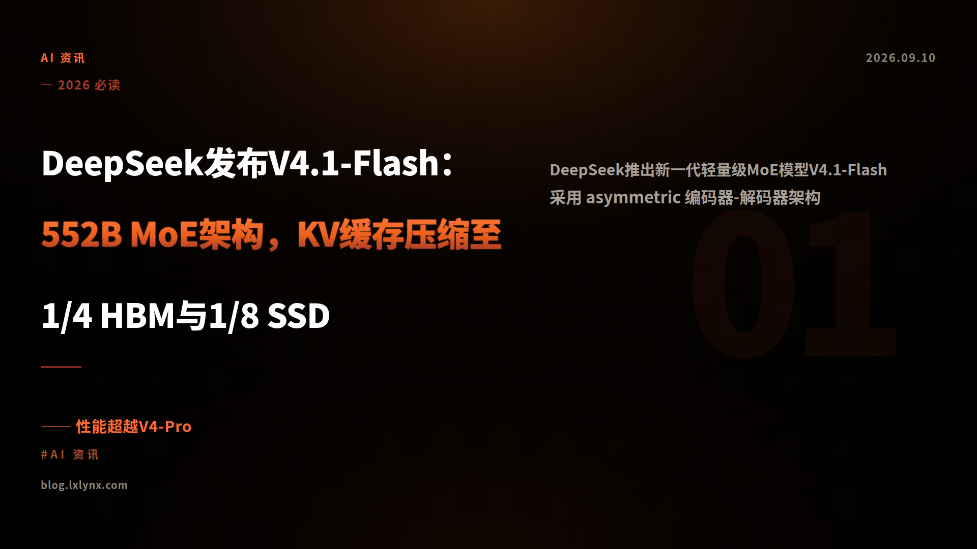 DeepSeek发布V4.1-Flash：552B MoE架构，KV缓存压缩至1/4 HBM与1/8 SSD
