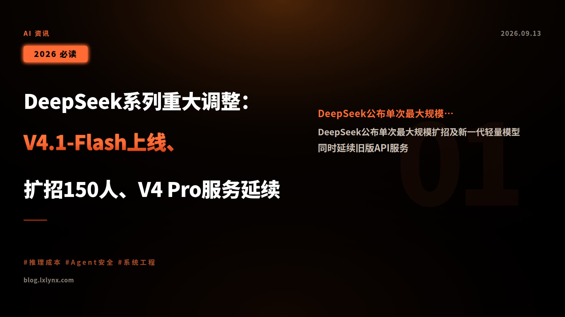 DeepSeek系列重大调整:V4.1-Flash上线、扩招150人、V4 Pro服务延续