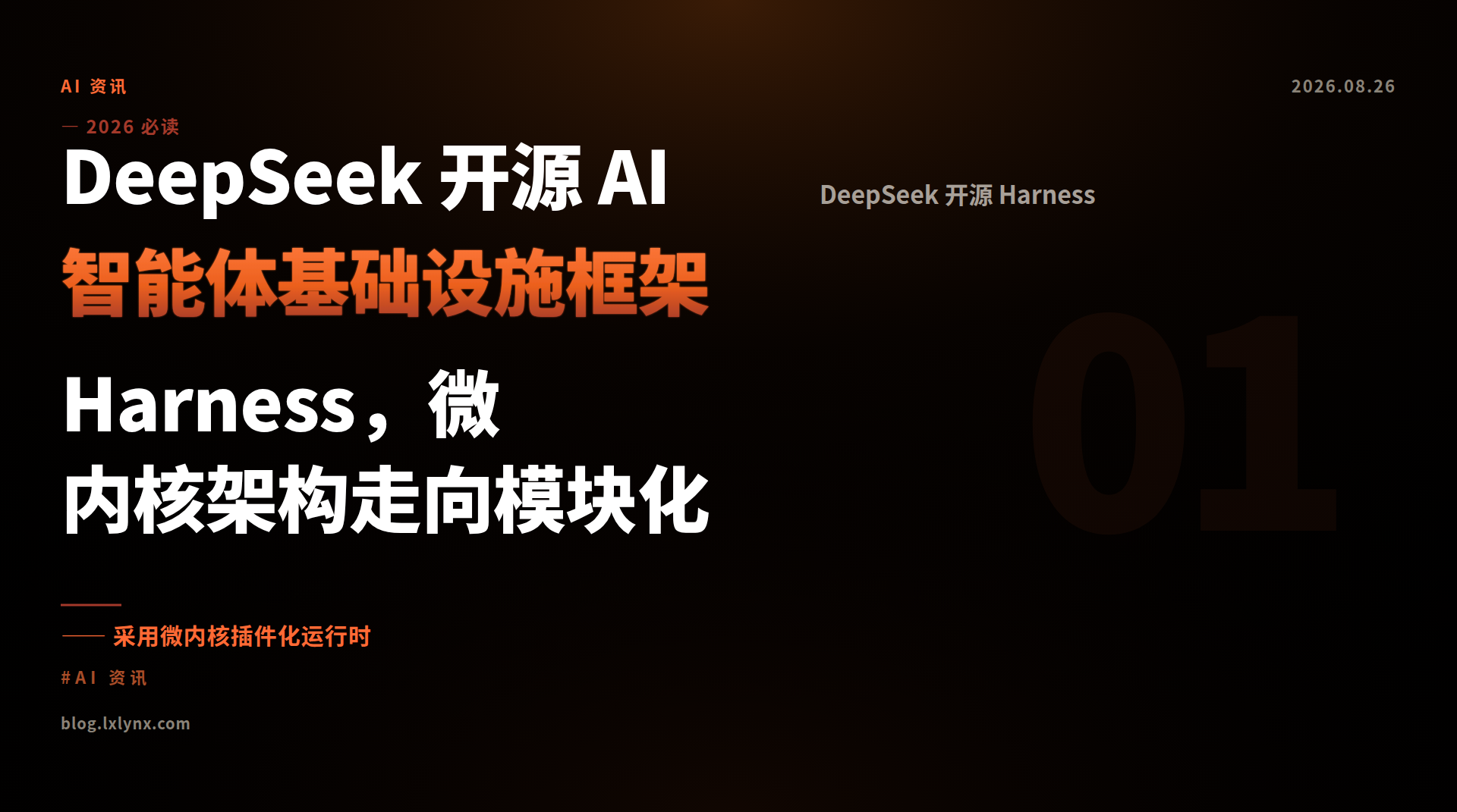 DeepSeek 开源 AI 智能体基础设施框架 Harness,微内核架构走向模块化