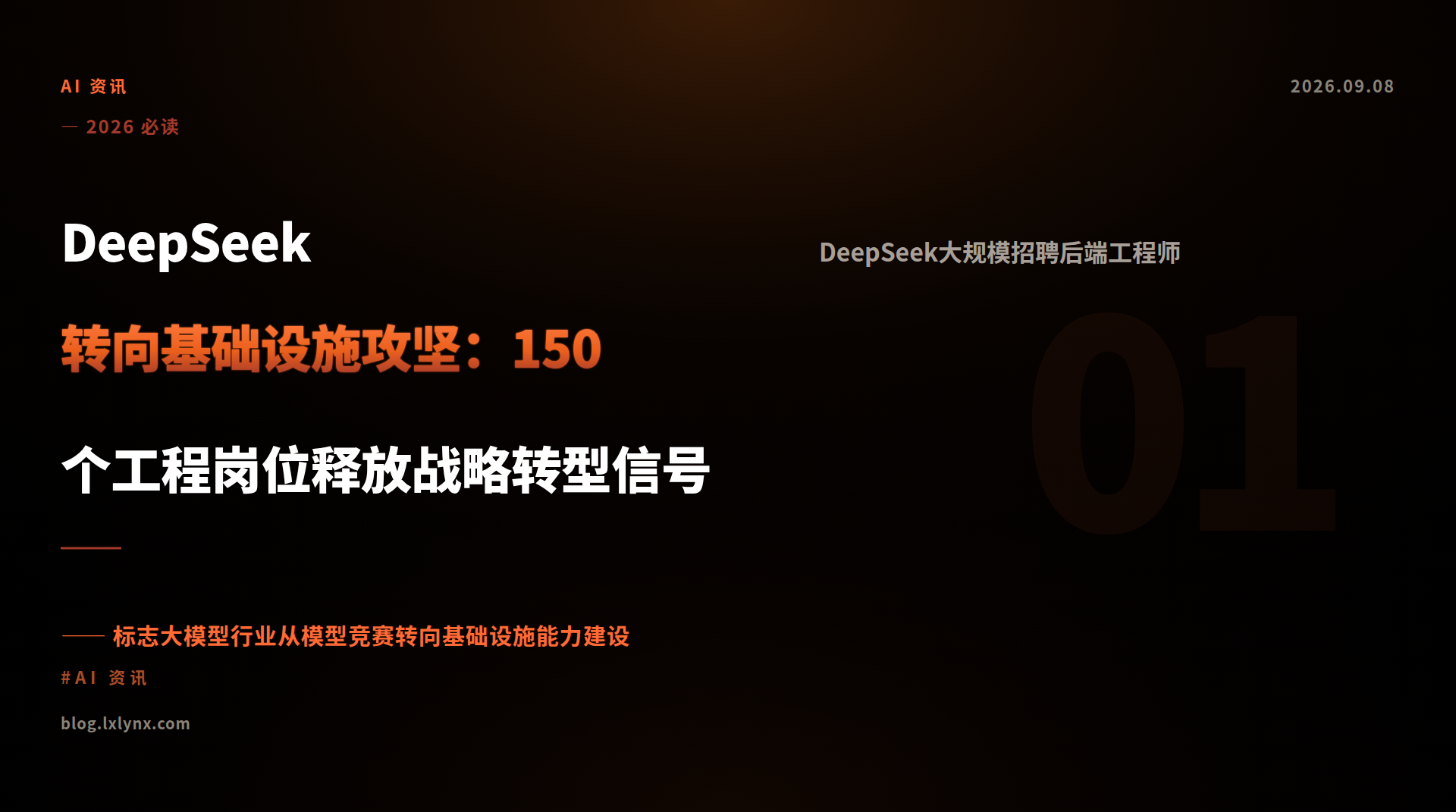 DeepSeek转向基础设施攻坚：150个工程岗位释放战略转型信号