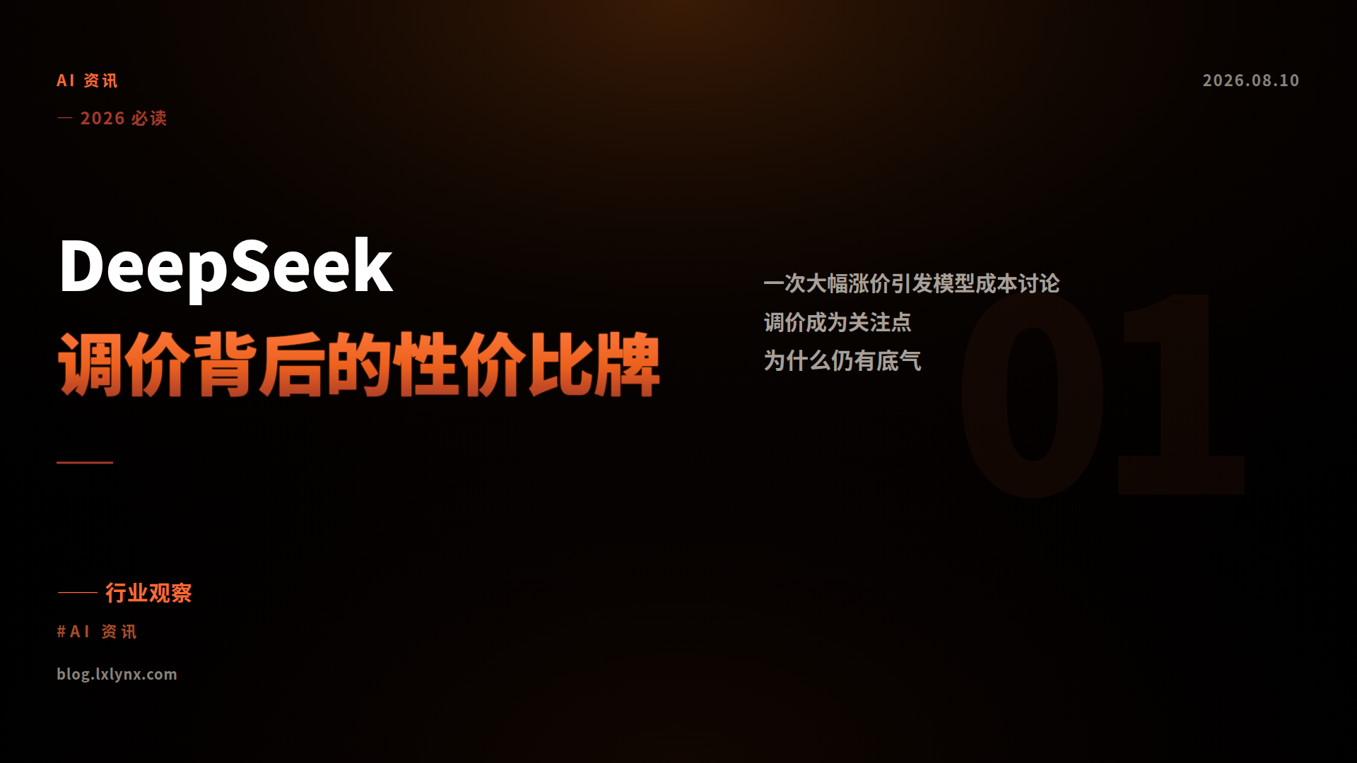 DeepSeek调价背后的性价比牌