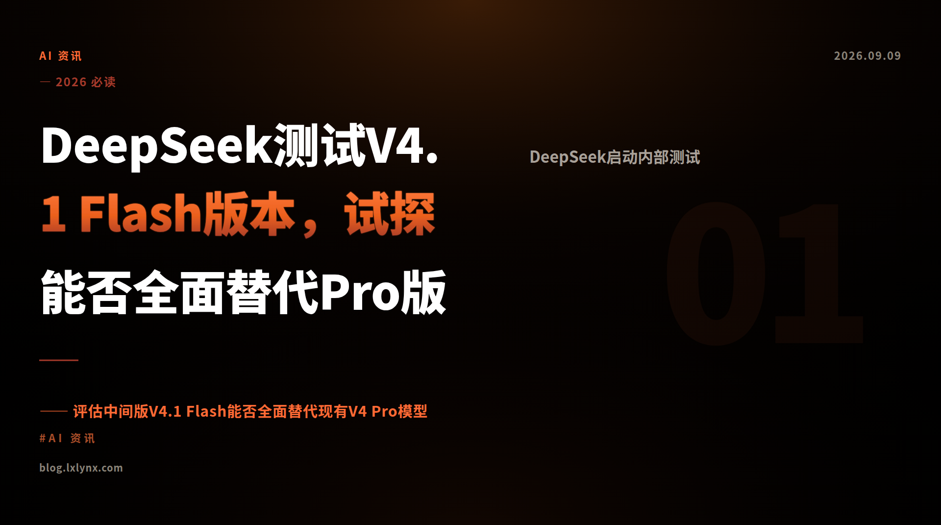 DeepSeek测试V4.1 Flash版本，试探能否全面替代Pro版