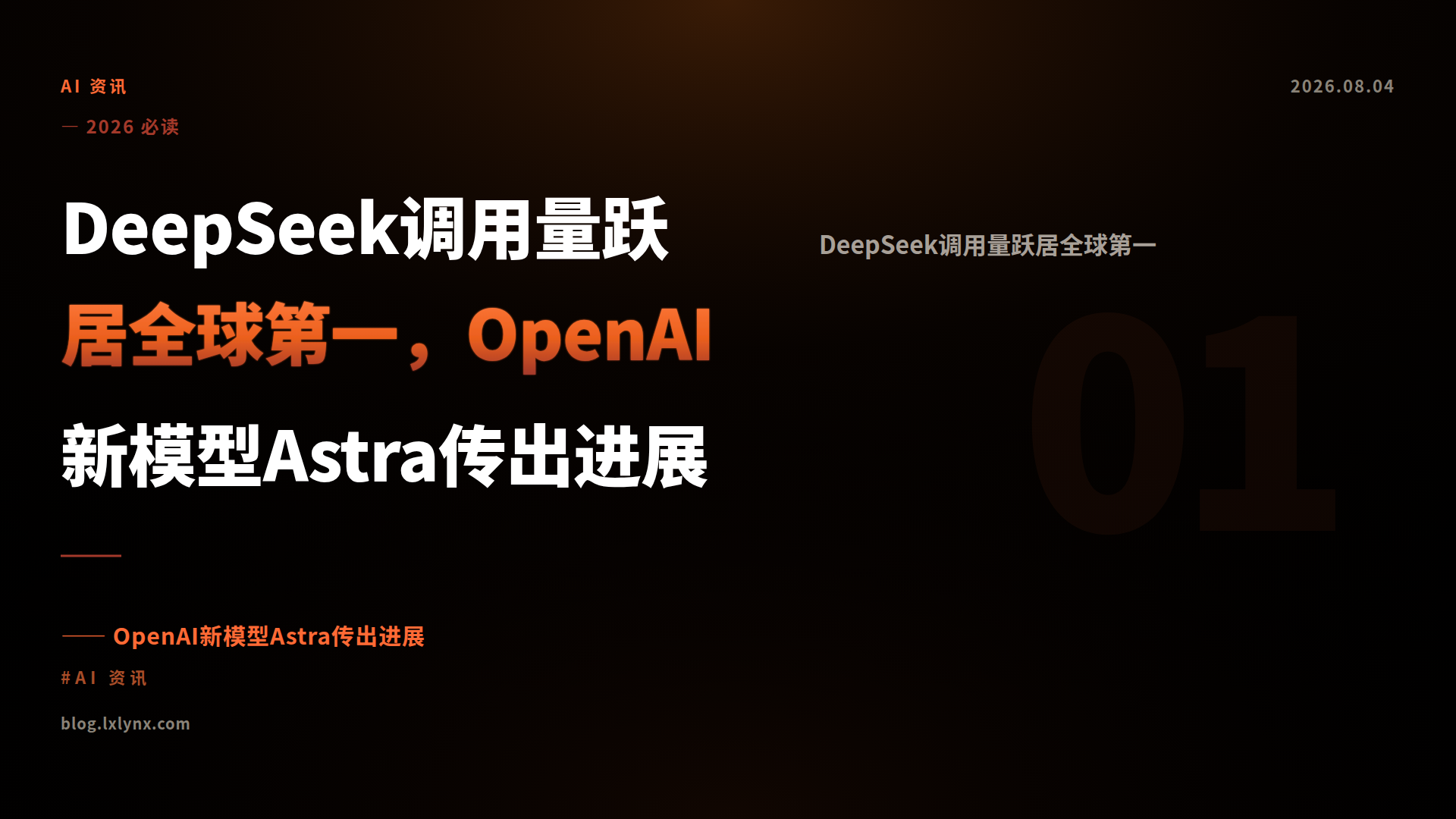 DeepSeek调用量跃居全球第一，OpenAI新模型Astra传出进展