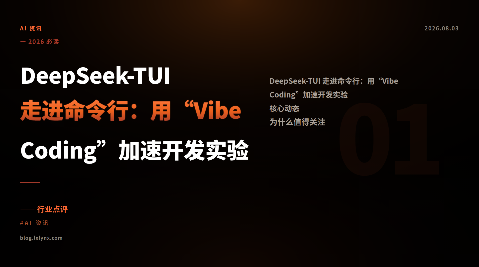 DeepSeek-TUI 走进命令行：用“Vibe Coding”加速开发实验