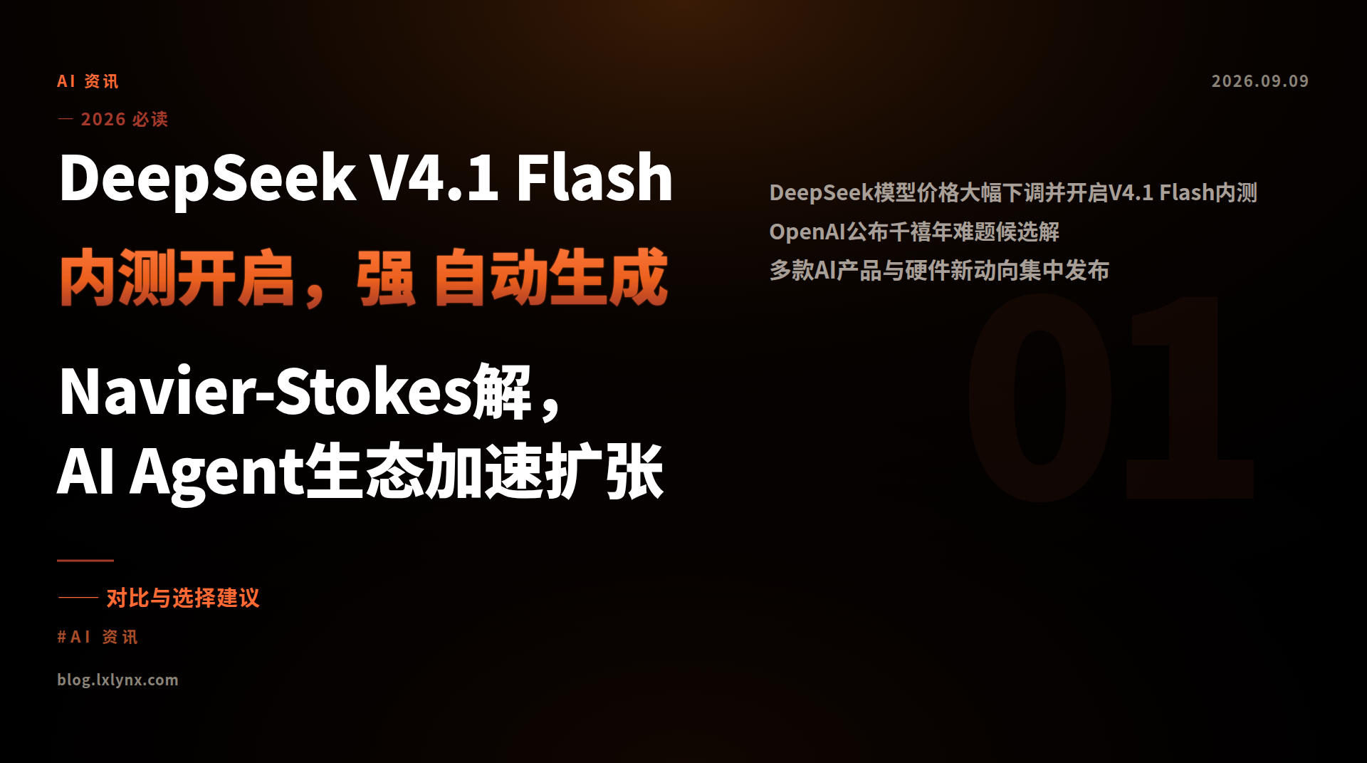 DeepSeek V4.1 Flash 内测开启，强 自动生成Navier-Stokes解，AI Agent生态加速扩张