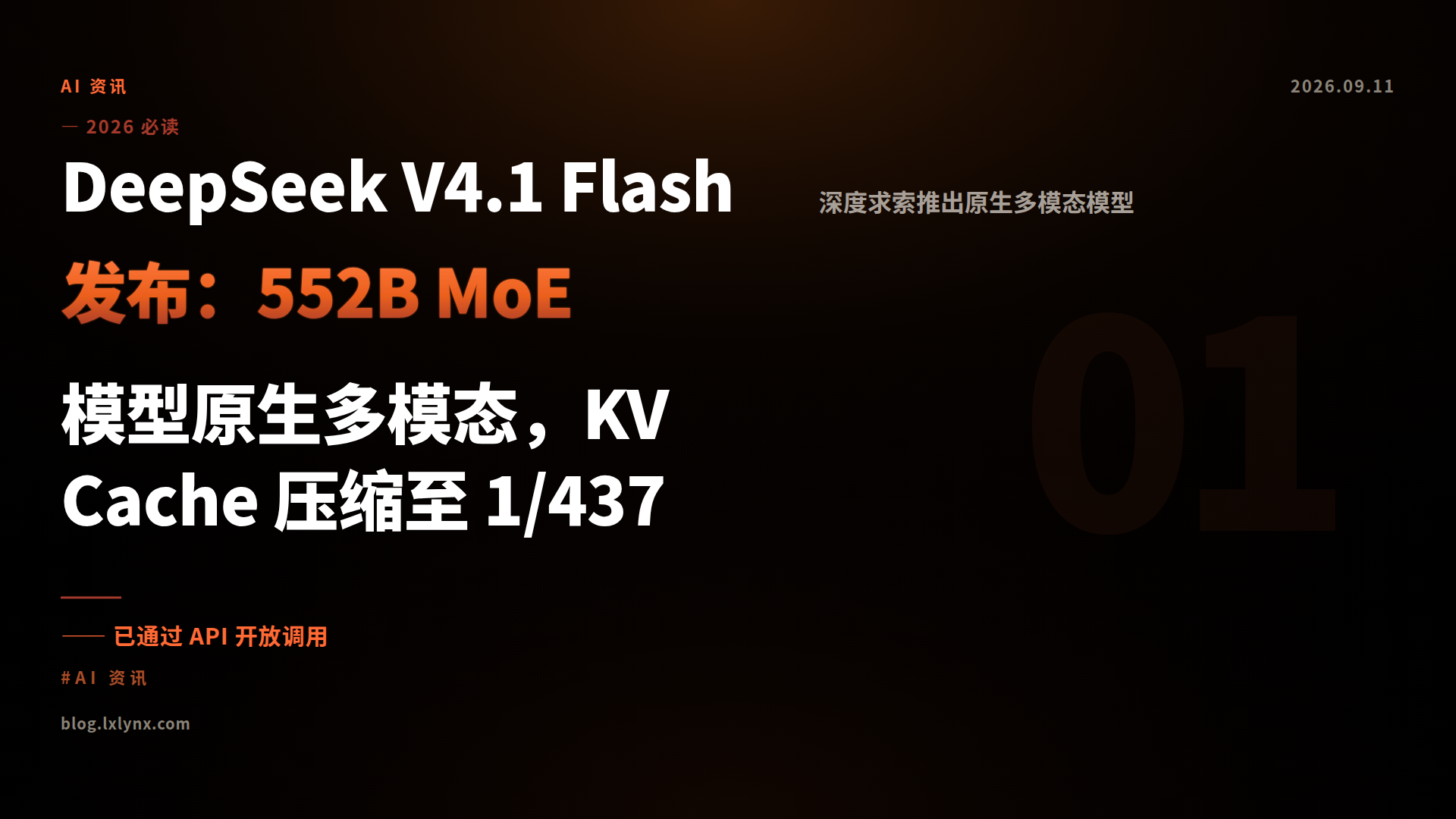 DeepSeek V4.1 Flash 发布：552B MoE 模型原生多模态，KV Cache 压缩至 1/437