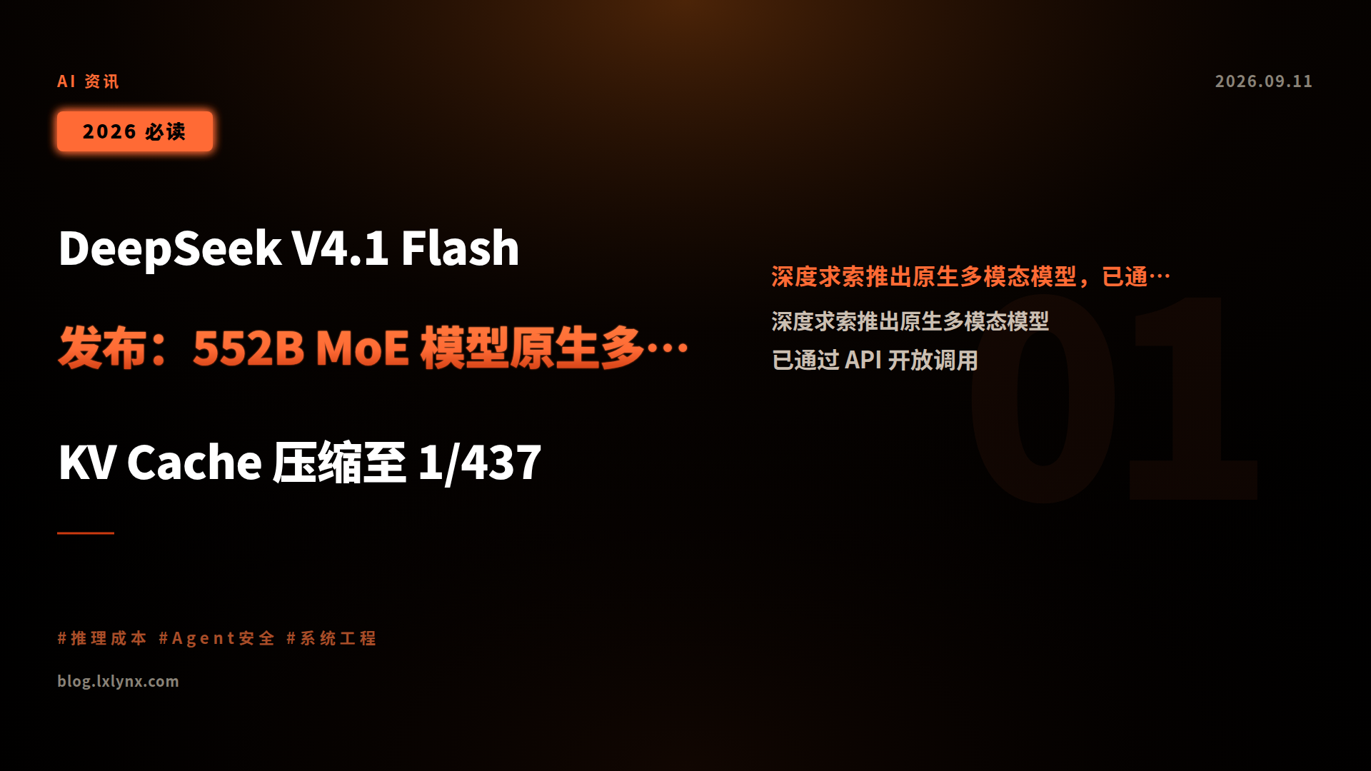 DeepSeek V4.1 Flash 发布:552B MoE 模型原生多模态,KV Cache 压缩至 1/437