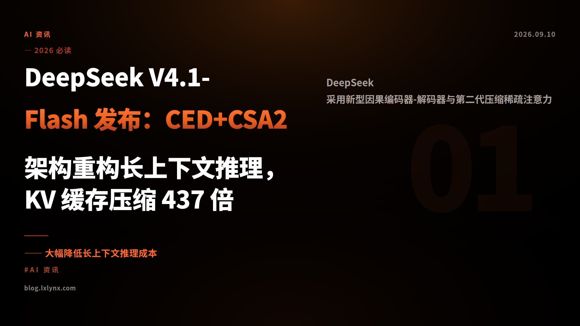 DeepSeek V4.1-Flash 发布：CED+CSA2 架构重构长上下文推理，KV 缓存压缩 437 倍