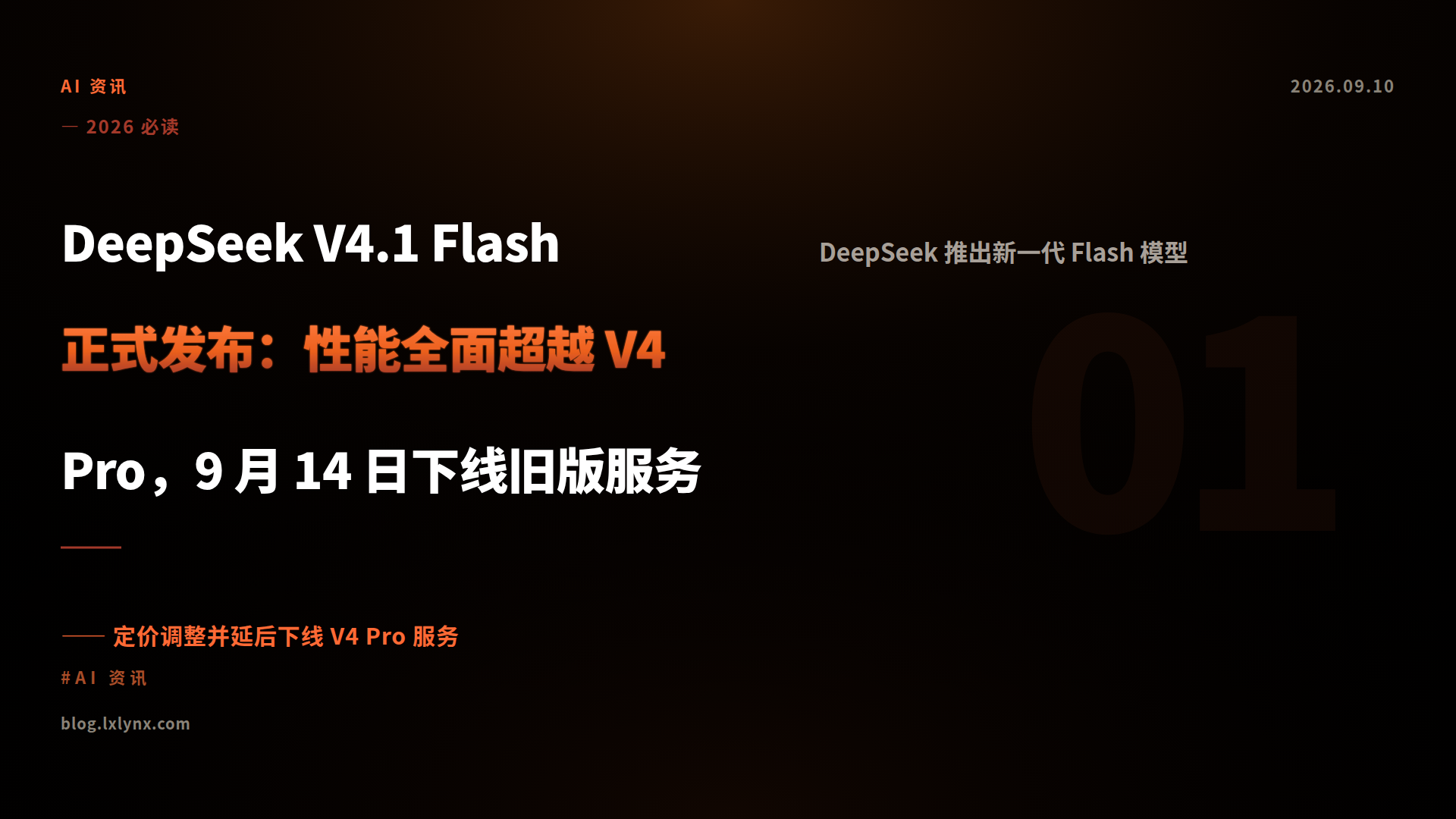 DeepSeek V4.1 Flash 正式发布：性能全面超越 V4 Pro，9 月 14 日下线旧版服务