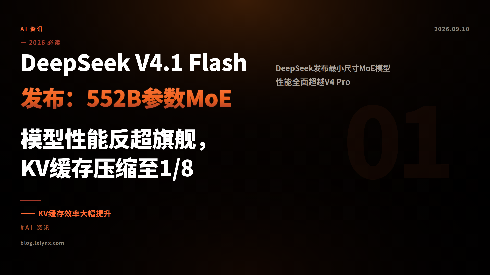DeepSeek V4.1 Flash发布：552B参数MoE模型性能反超旗舰，KV缓存压缩至1/8