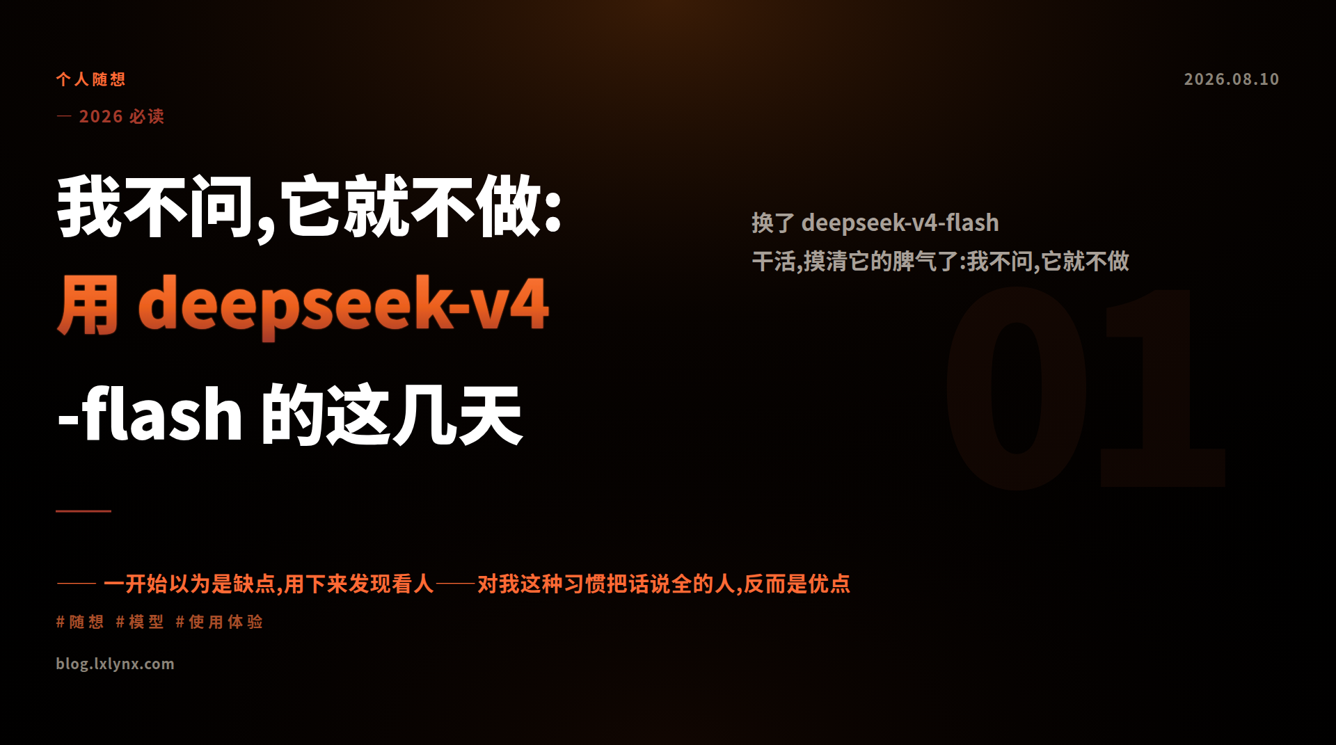 我不问,它就不做:用 deepseek-v4-flash 的这几天