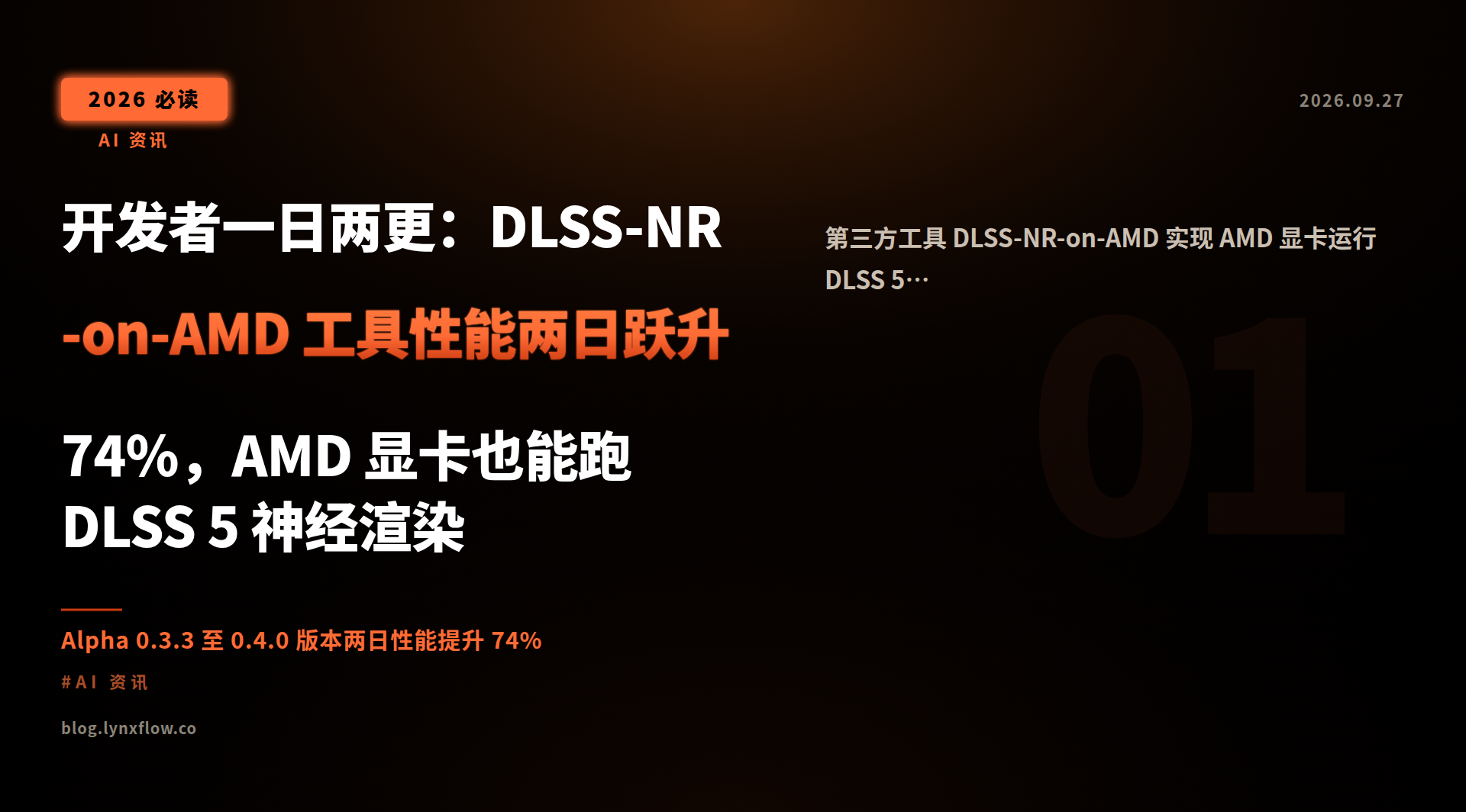 Featured image of post 开发者一日两更:DLSS-NR-on-AMD 工具性能两日跃升 74%,AMD 显卡也能跑 DLSS 5 神经渲染