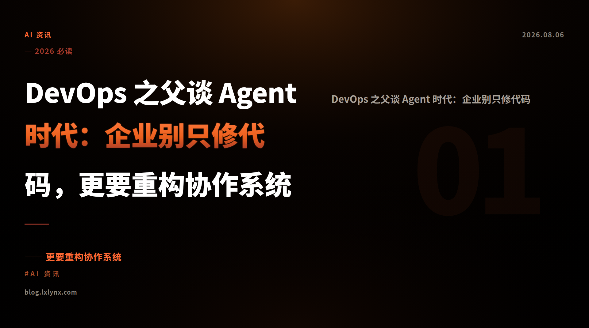 DevOps 之父谈 Agent 时代：企业别只修代码，更要重构协作系统