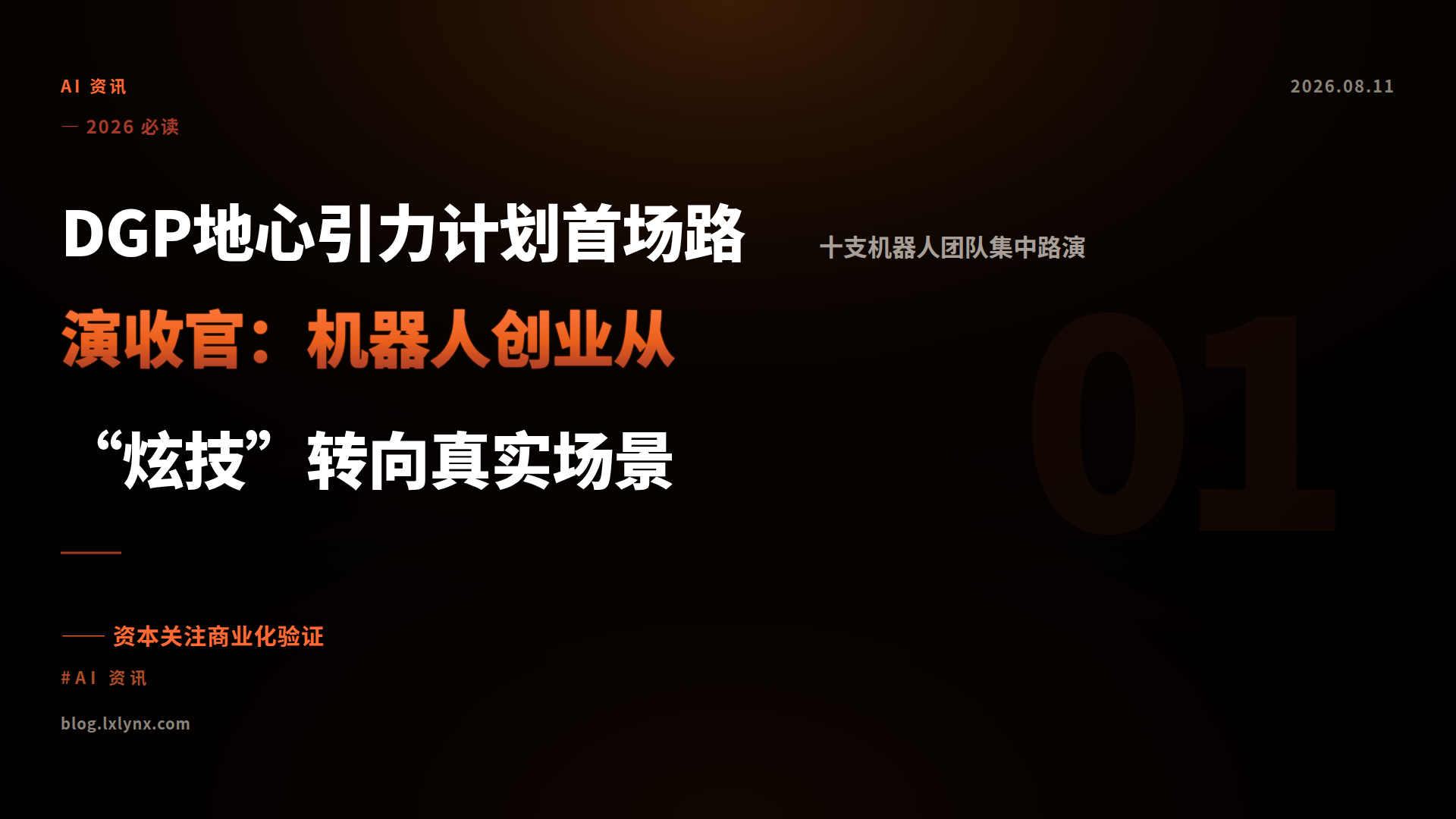 DGP地心引力计划首场路演收官：机器人创业从“炫技”转向真实场景