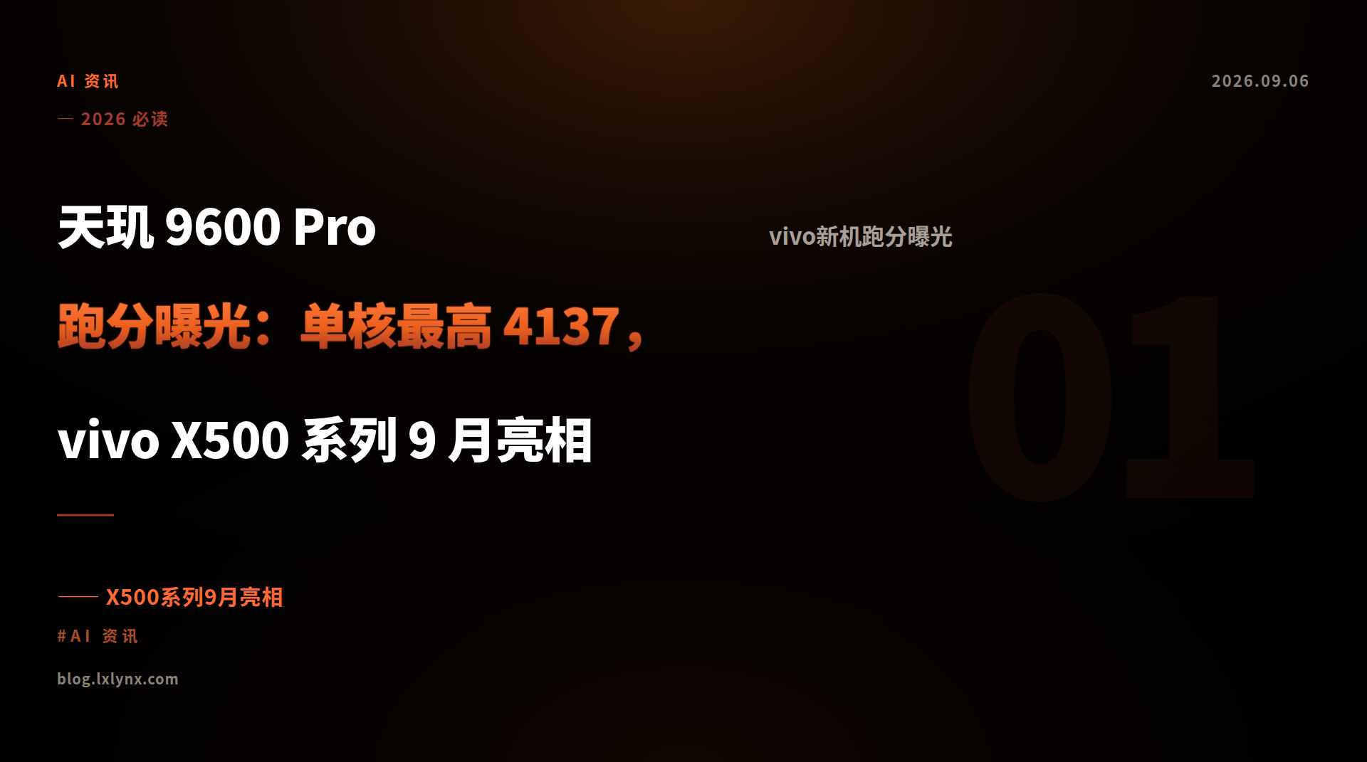天玑 9600 Pro 跑分曝光：单核最高 4137，vivo X500 系列 9 月亮相