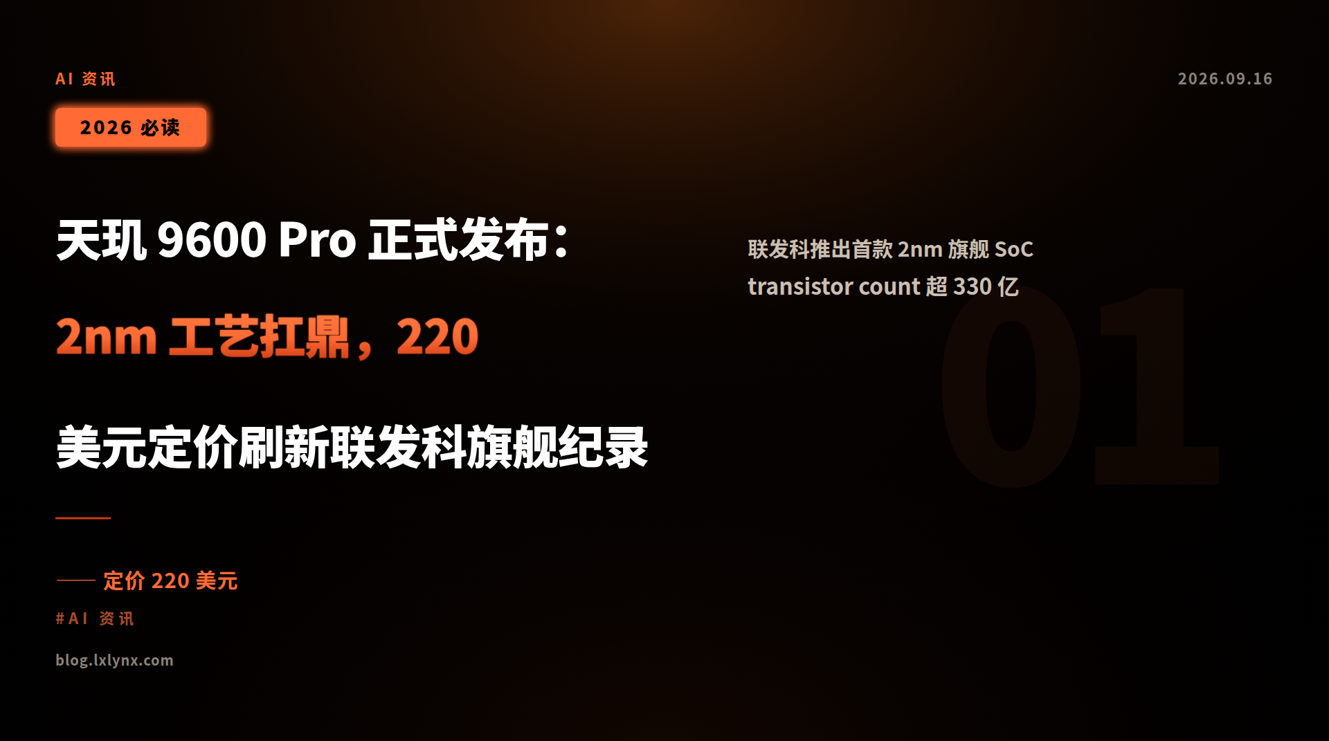 天玑 9600 Pro 正式发布:2nm 工艺扛鼎,220 美元定价刷新联发科旗舰纪录