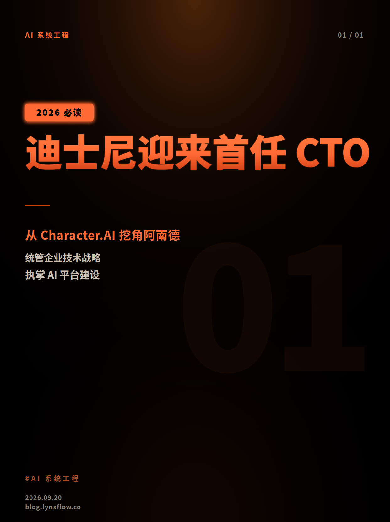 迪士尼首任CTO登场:从Character.AI挖来阿南德,全面执掌AI与技术战略