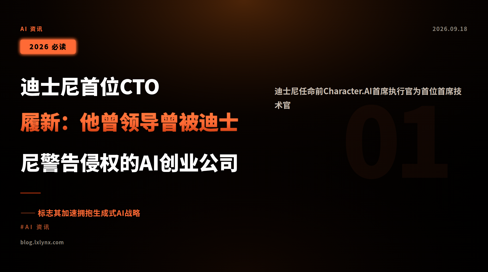 迪士尼首位CTO履新:他曾领导曾被迪士尼警告侵权的AI创业公司