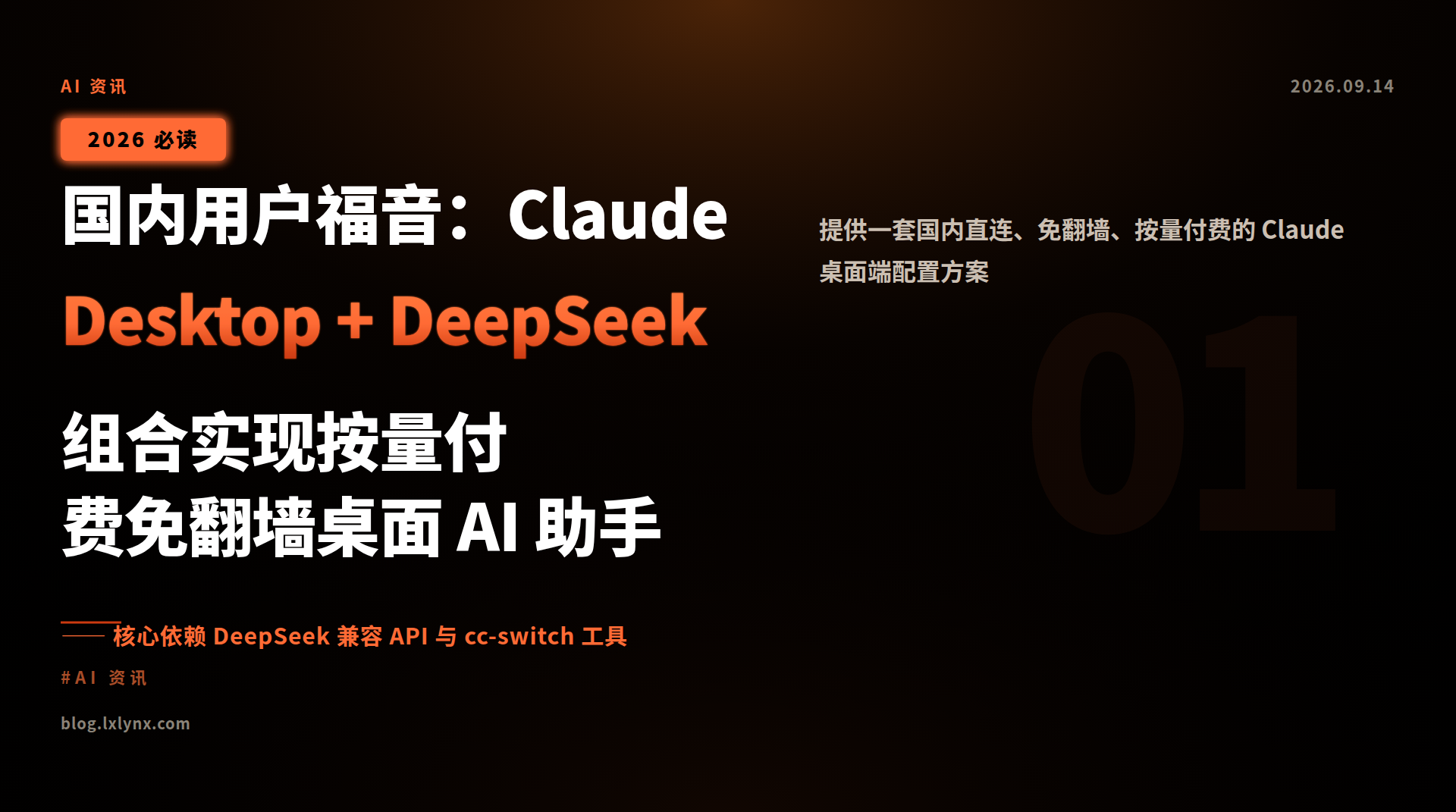 国内用户福音:Claude Desktop + DeepSeek 组合实现按量付费免翻墙桌面 AI 助手