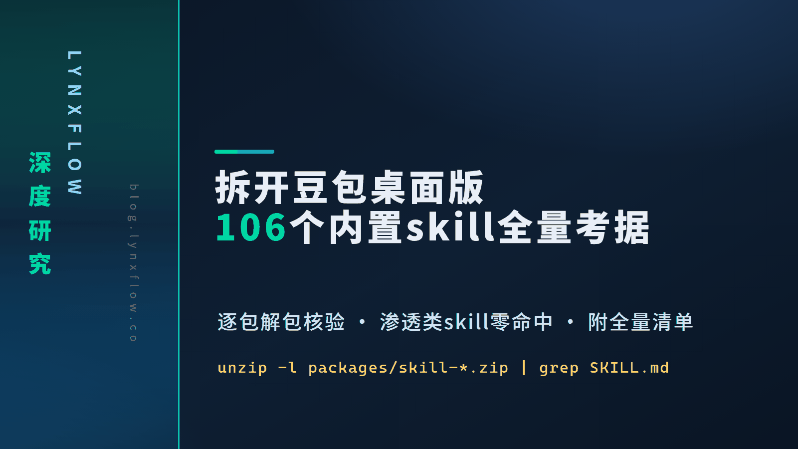Featured image of post 拆开豆包桌面版：106个内置skill全量清单，没有一个渗透类