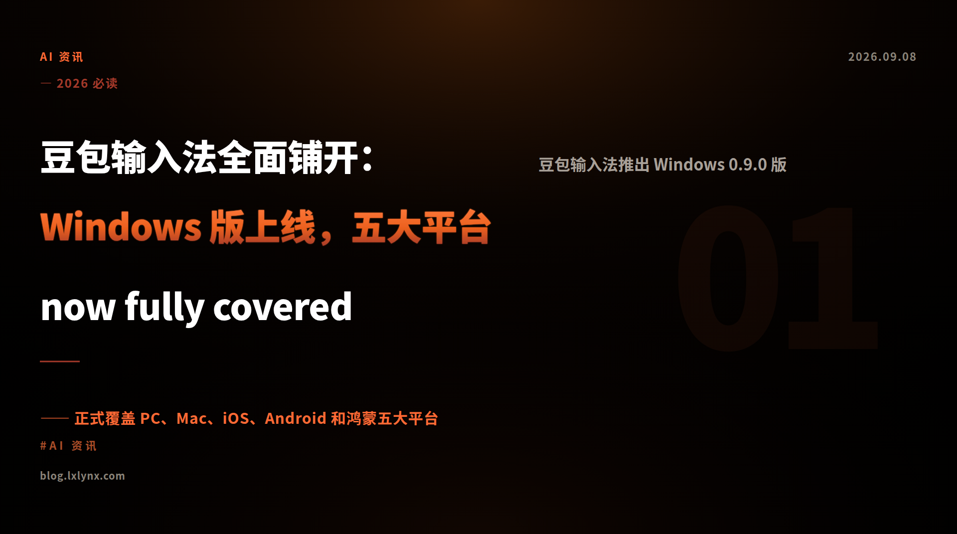 豆包输入法全面铺开：Windows 版上线，五大平台 now fully covered