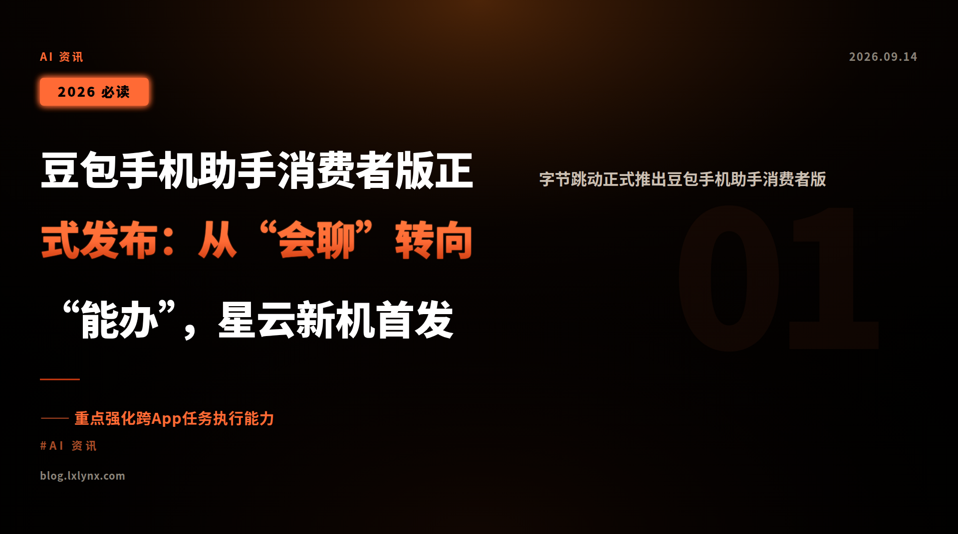豆包手机助手消费者版正式发布:从“会聊”转向“能办”,星云新机首发