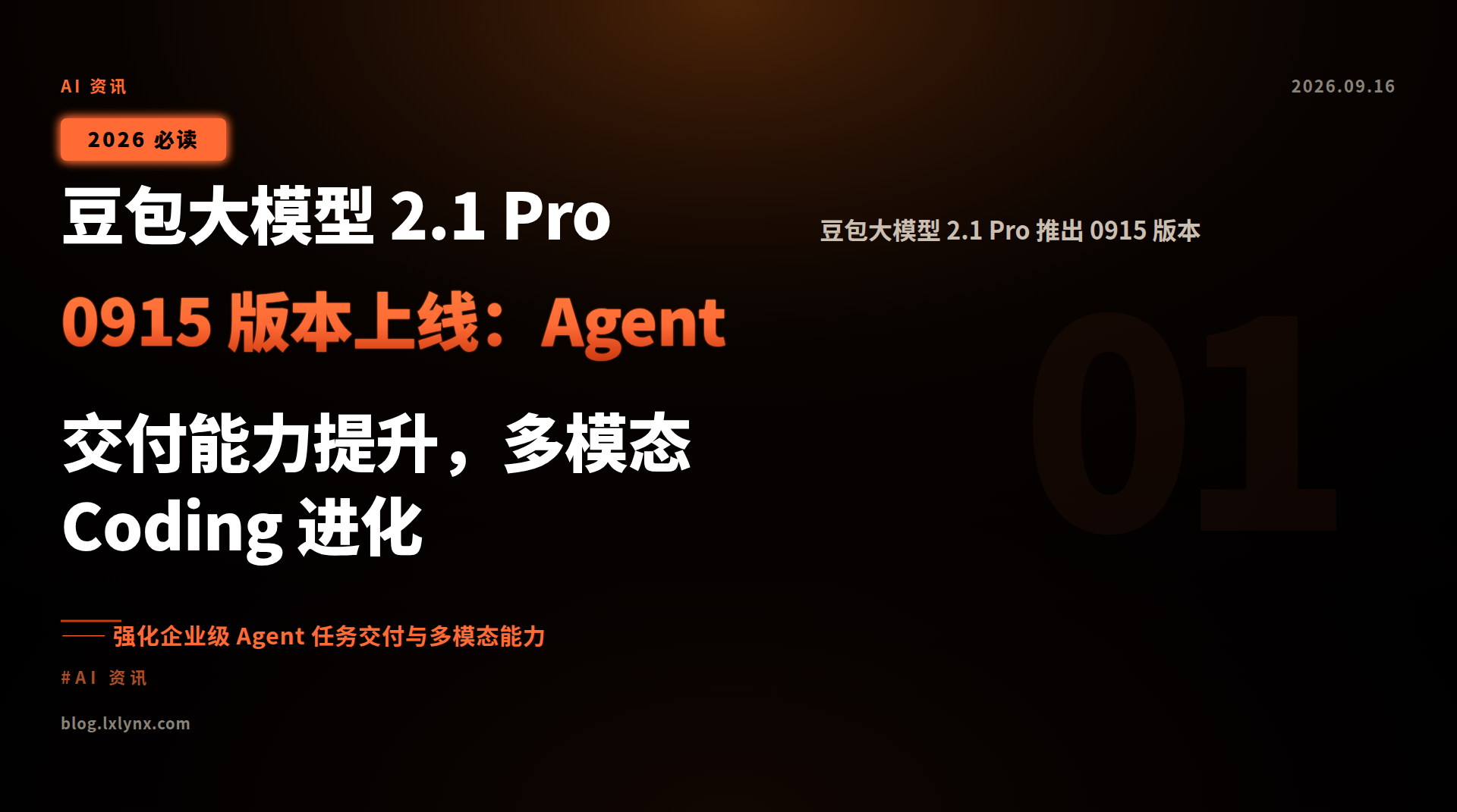 豆包大模型 2.1 Pro 0915 版本上线:Agent 交付能力提升,多模态 Coding 进化
