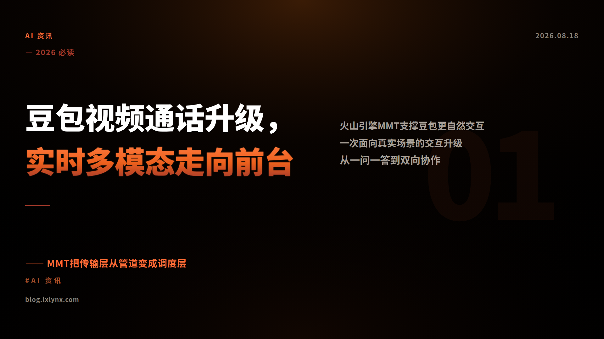 豆包视频通话升级，实时多模态走向前台