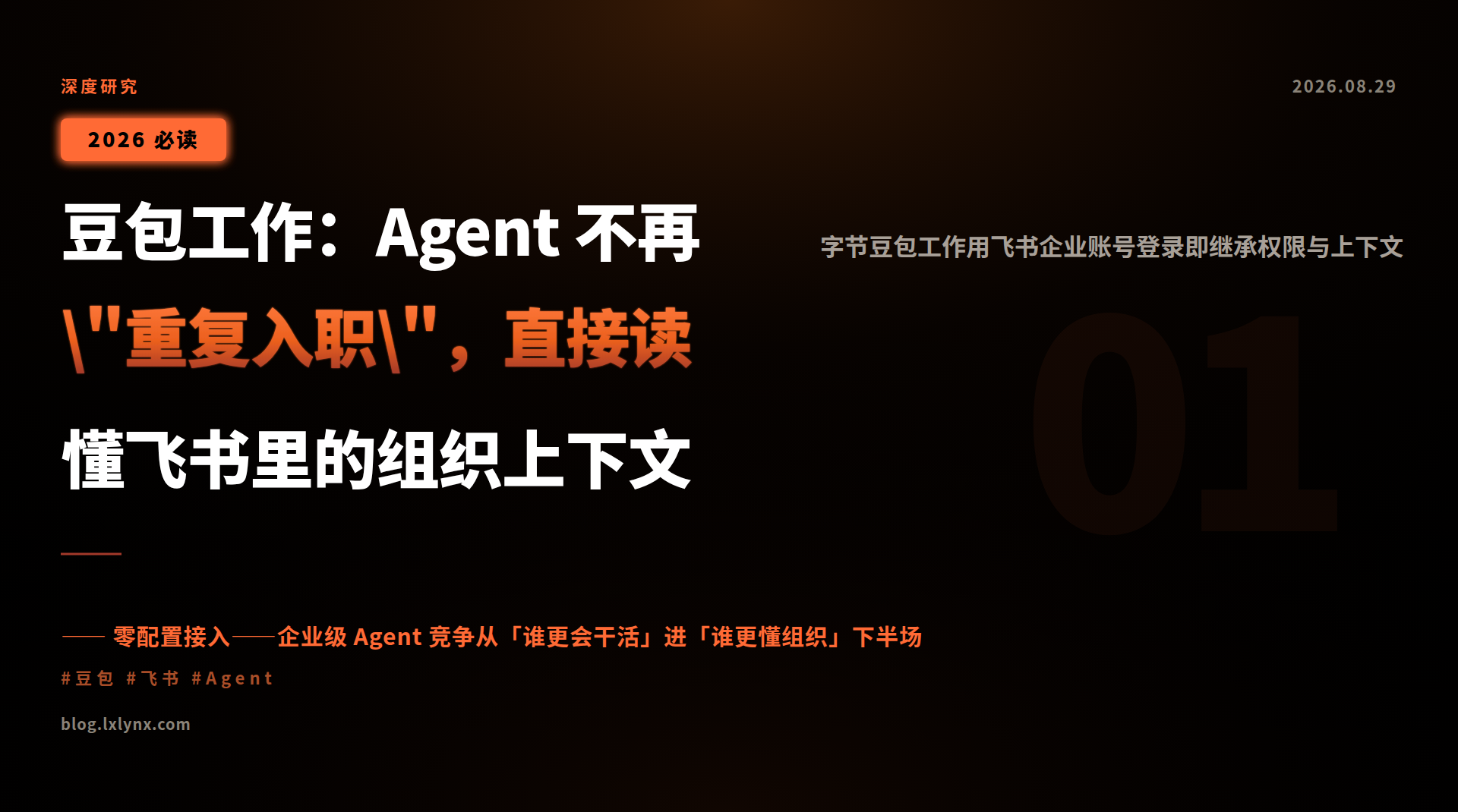 豆包工作:Agent 不再"重复入职",直接读懂飞书里的组织上下文