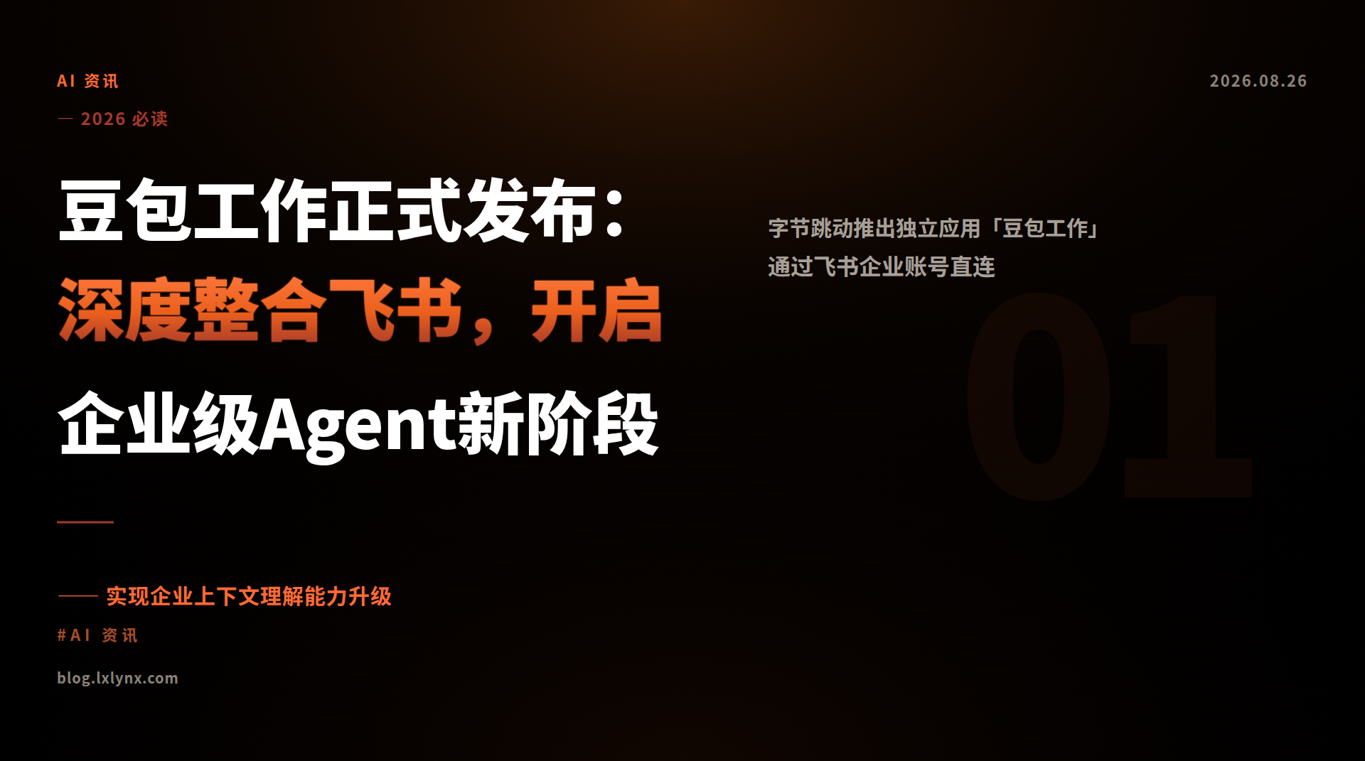 豆包工作正式发布：深度整合飞书，开启企业级Agent新阶段