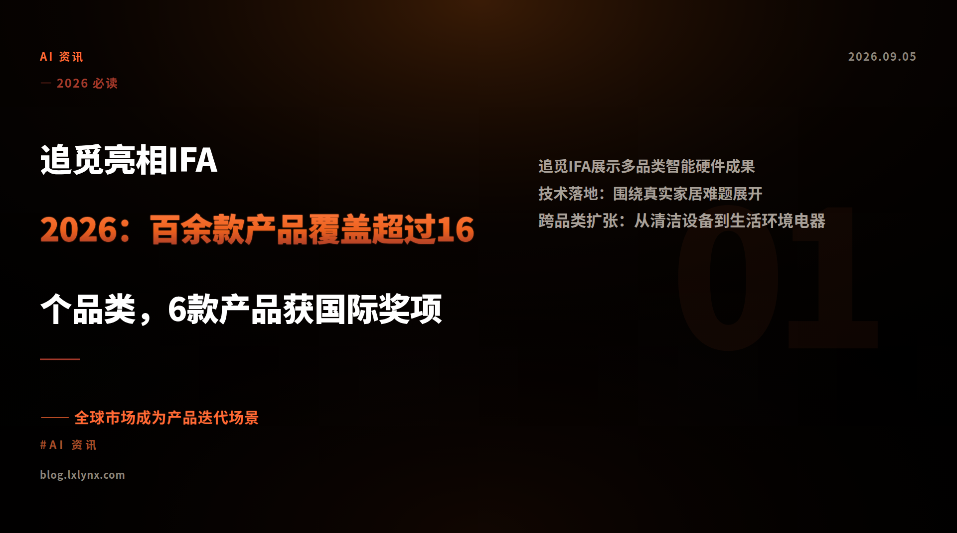 追觅亮相IFA 2026：百余款产品覆盖超过16个品类，6款产品获国际奖项