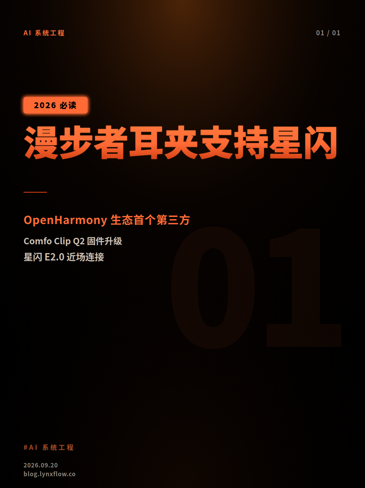 漫步者 Comfo Clip Q2 耳夹式耳机通过固件升级支持星闪 E2.0,开放鸿蒙生态下首个第三方品牌案例