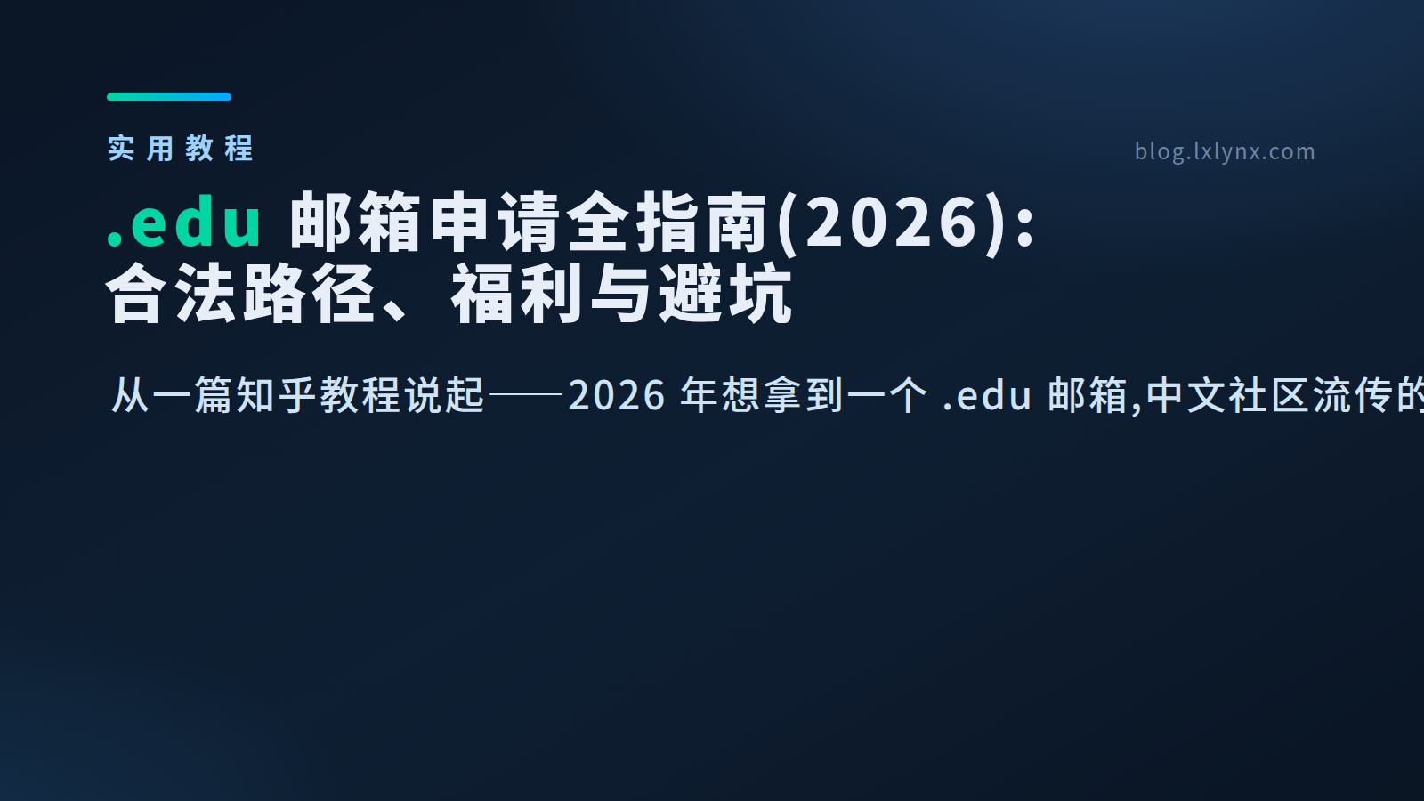 申请 .edu 邮箱全指南(2026 版):合法路径、福利解锁与避坑