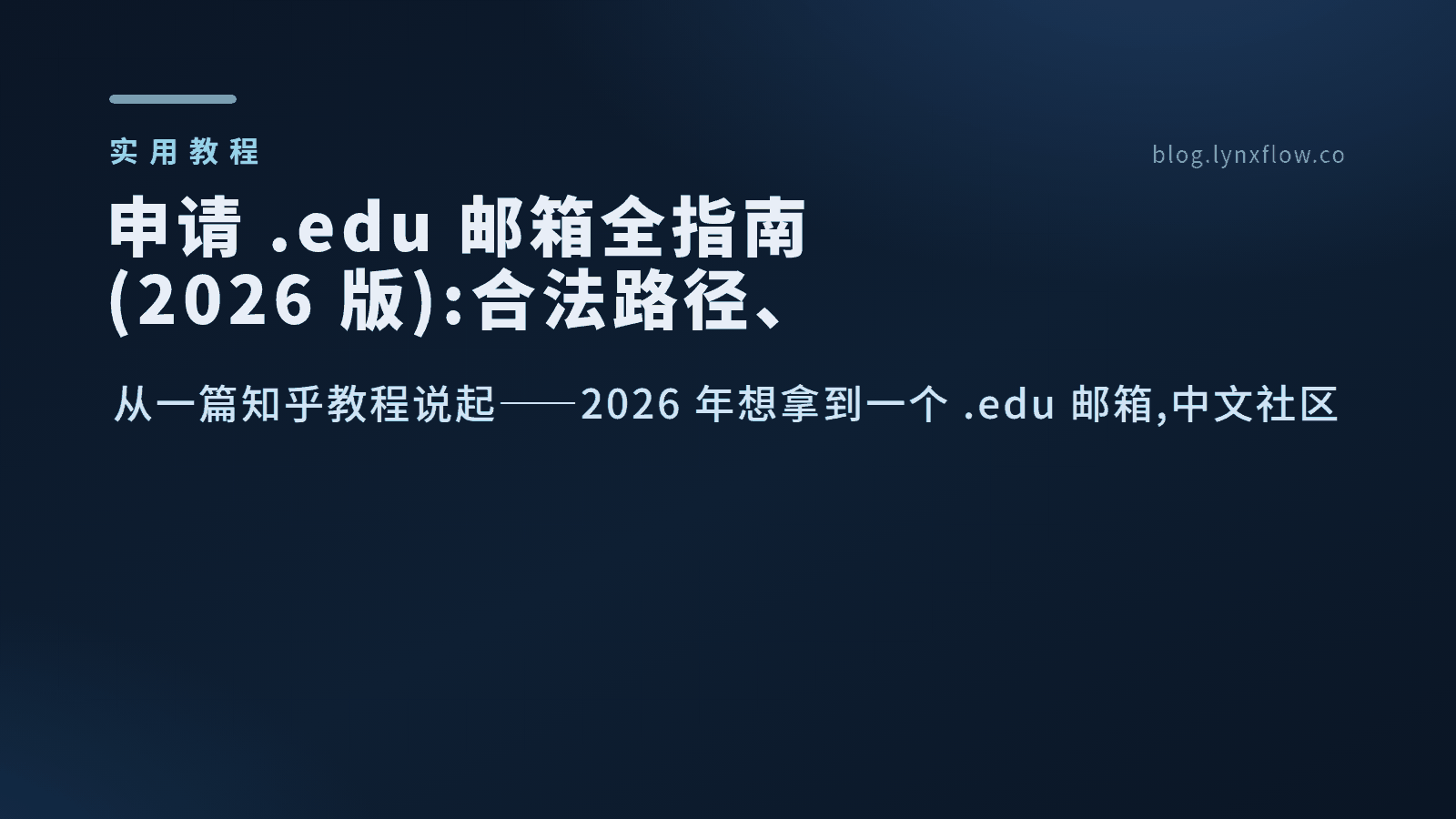 申请 .edu 邮箱全指南(2026 版):合法路径、福利解锁与避坑