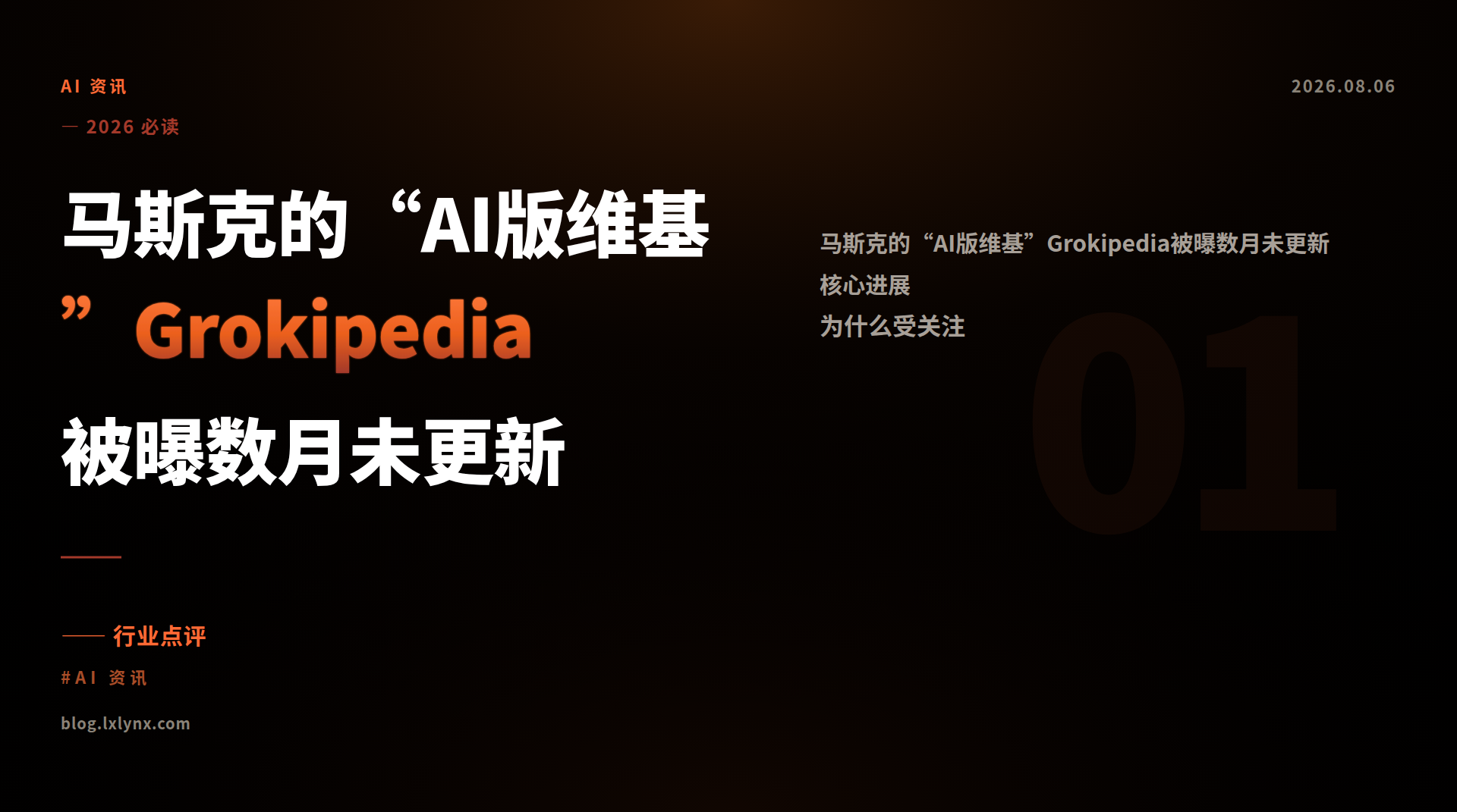 马斯克的“AI版维基”Grokipedia被曝数月未更新