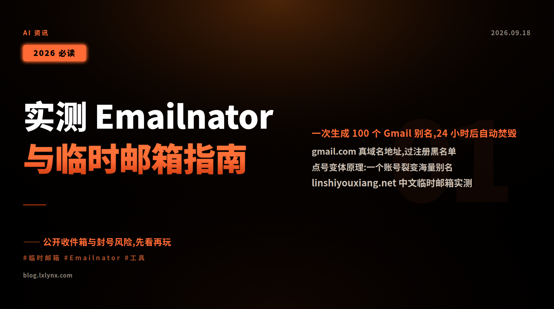实测 Emailnator 与 linshiyouxiang.net:一次生成 100 个 Gmail 别名,24 小时后自动焚毁