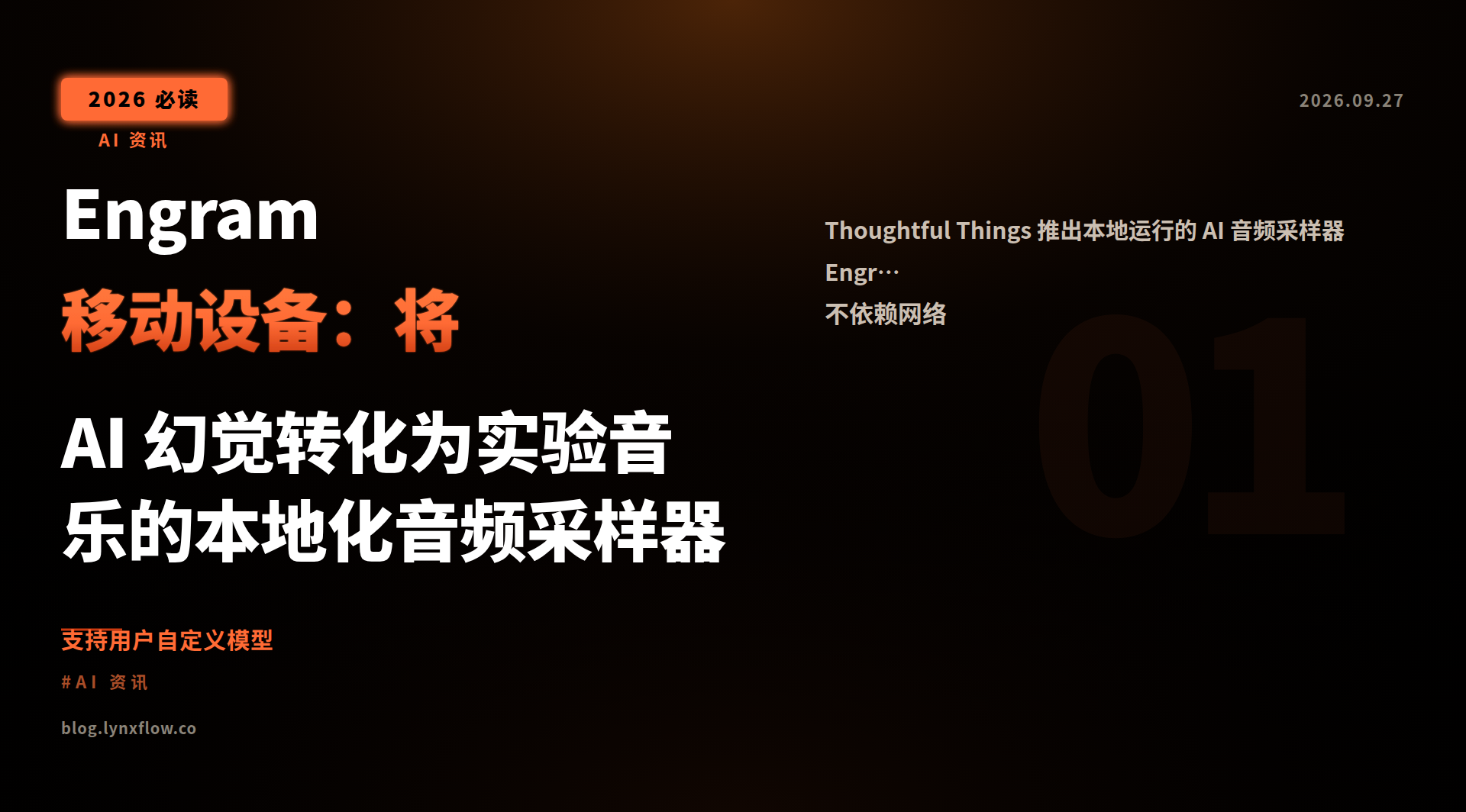 Featured image of post Engram 移动设备:将 AI 幻觉转化为实验音乐的本地化音频采样器