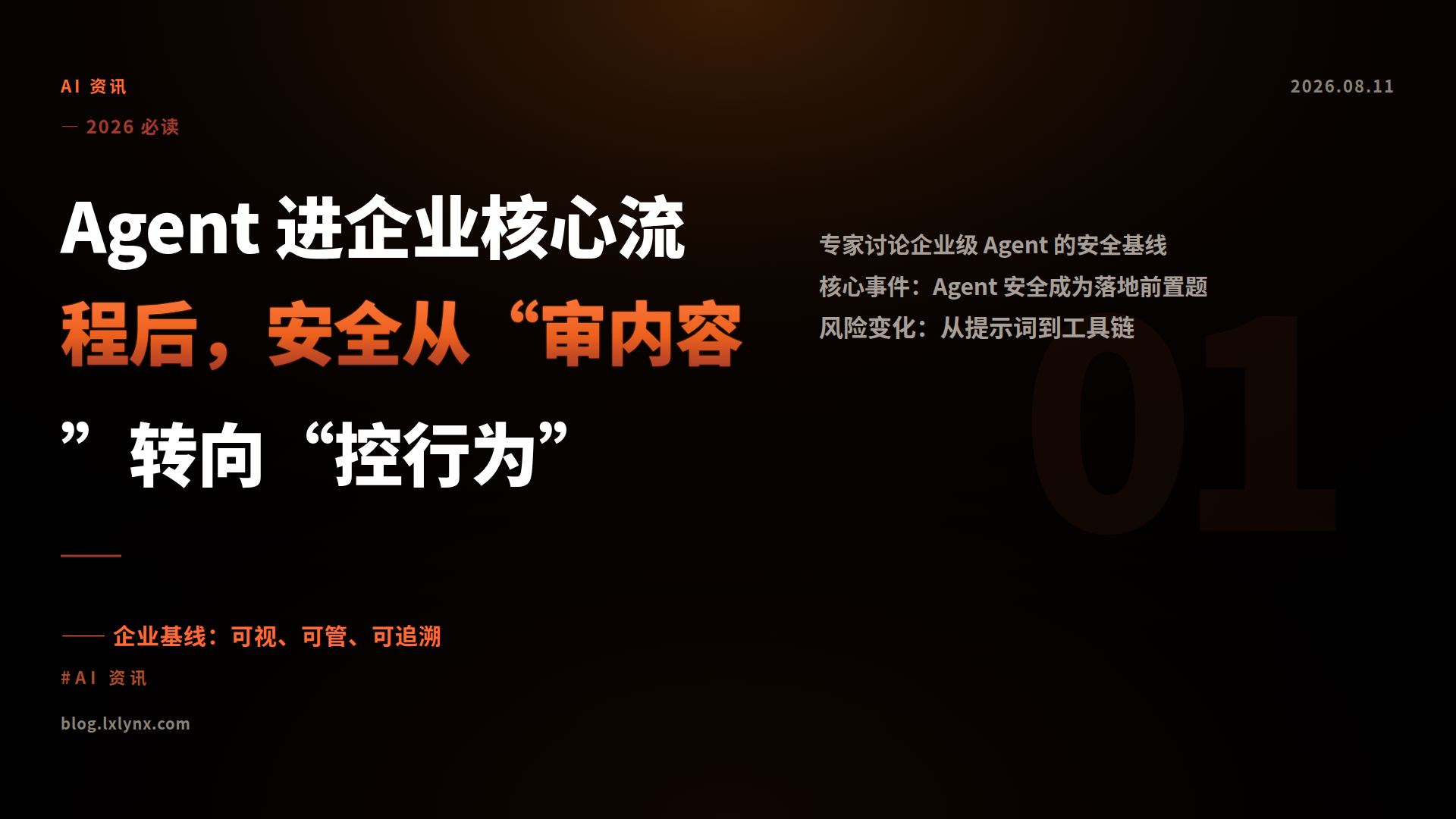 Agent 进企业核心流程后,安全从“审内容”转向“控行为”