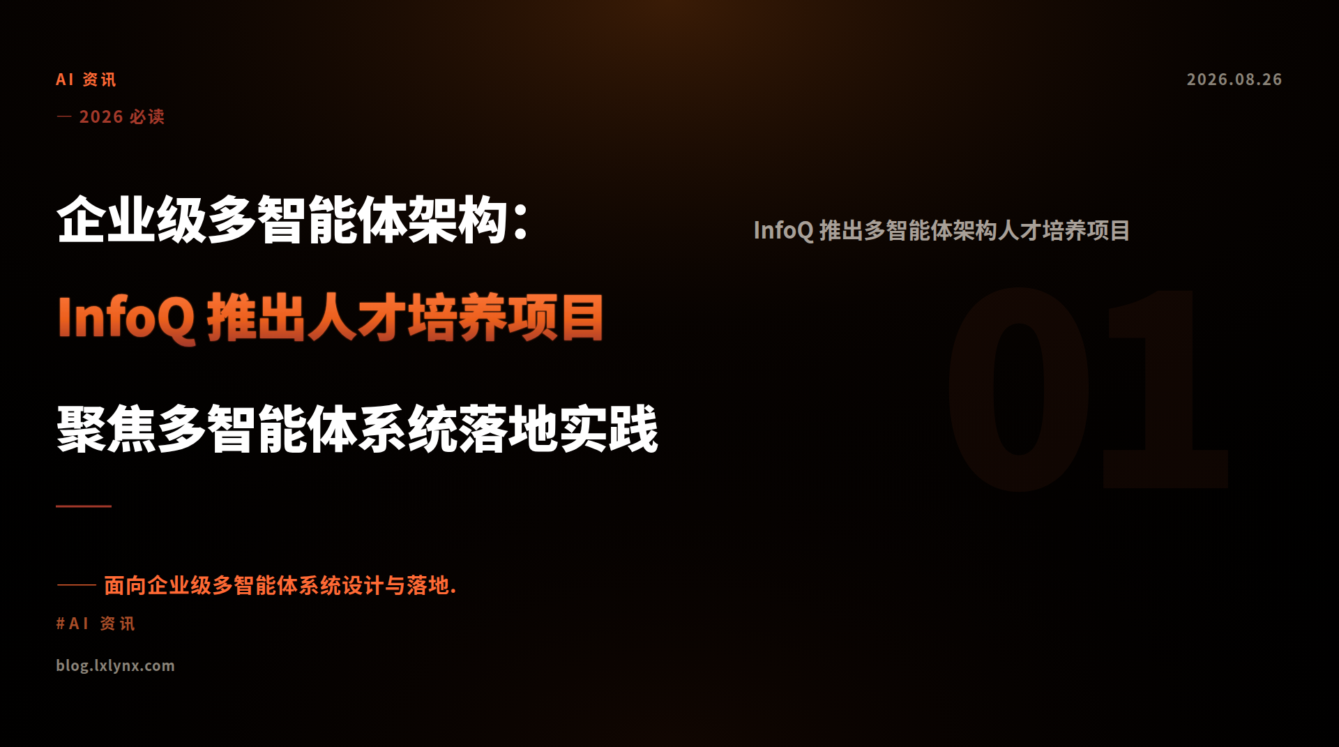 企业级多智能体架构：InfoQ 推出人才培养项目聚焦多智能体系统落地实践