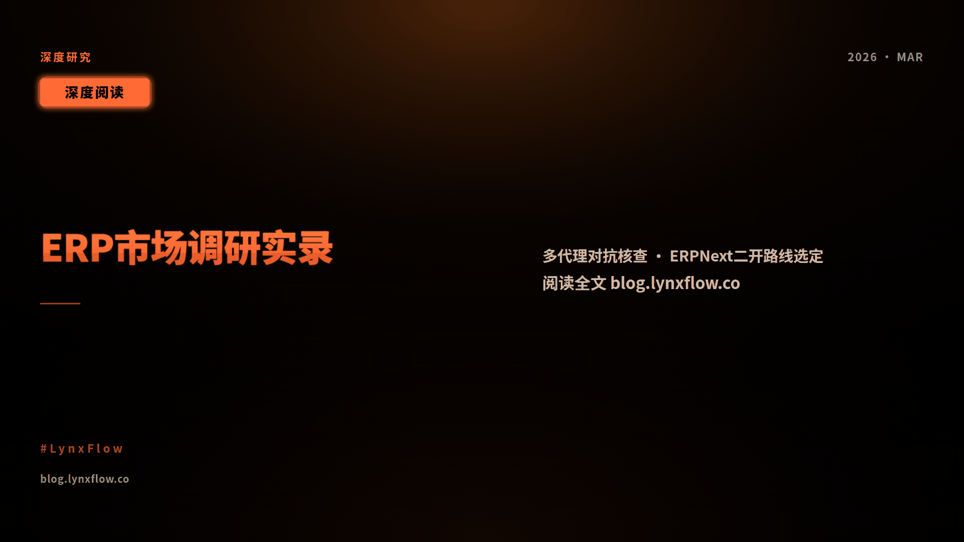ERP 市场调研、创业路线与软著申请实操:一次完整的研究记录